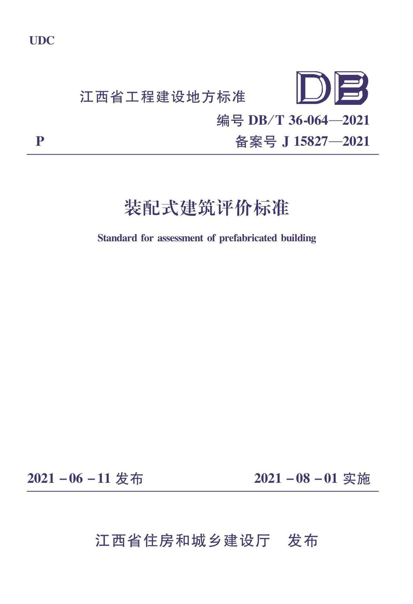 DBJ/T36-064-2021--装配式建筑评价标准