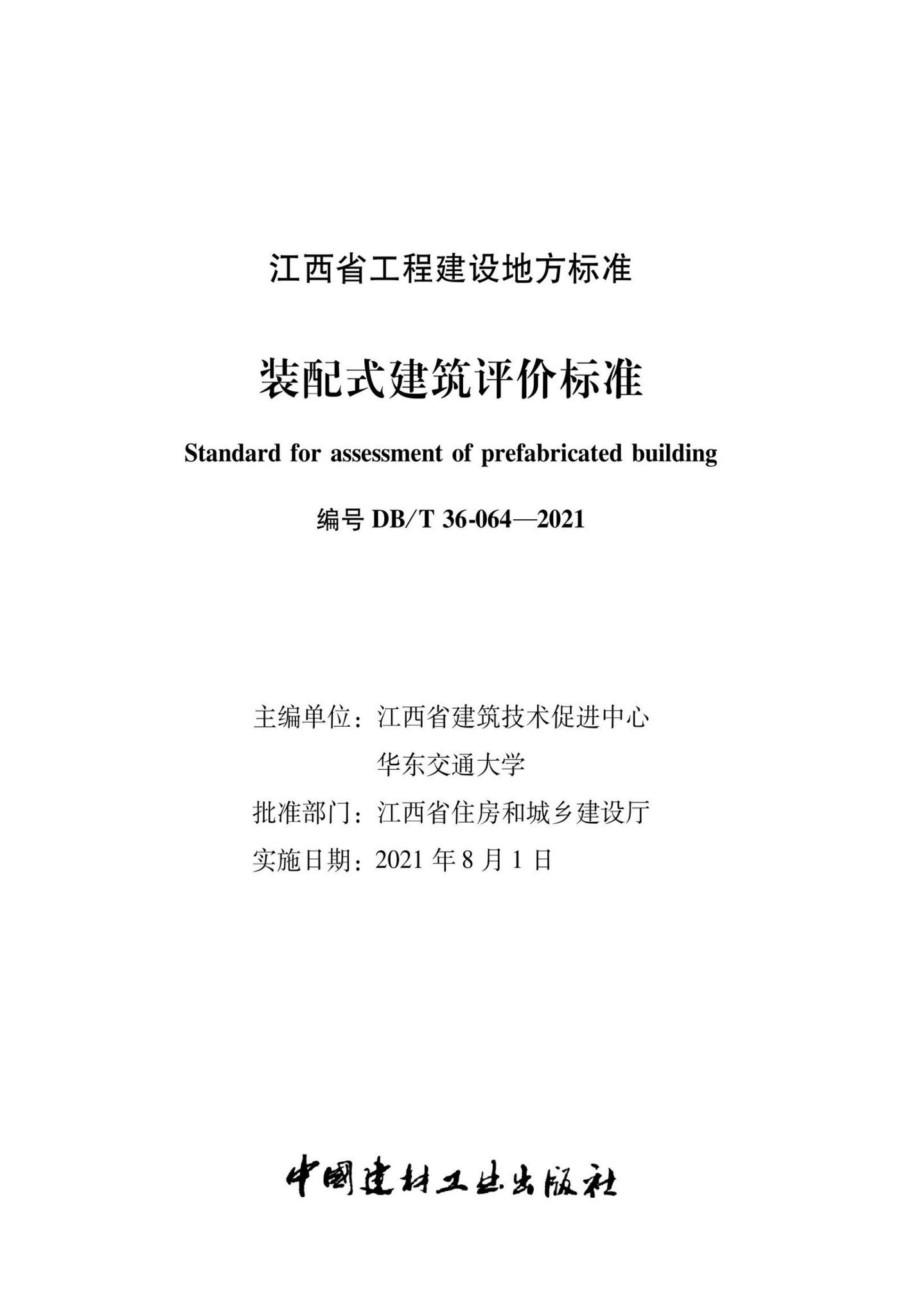 DBJ/T36-064-2021--装配式建筑评价标准