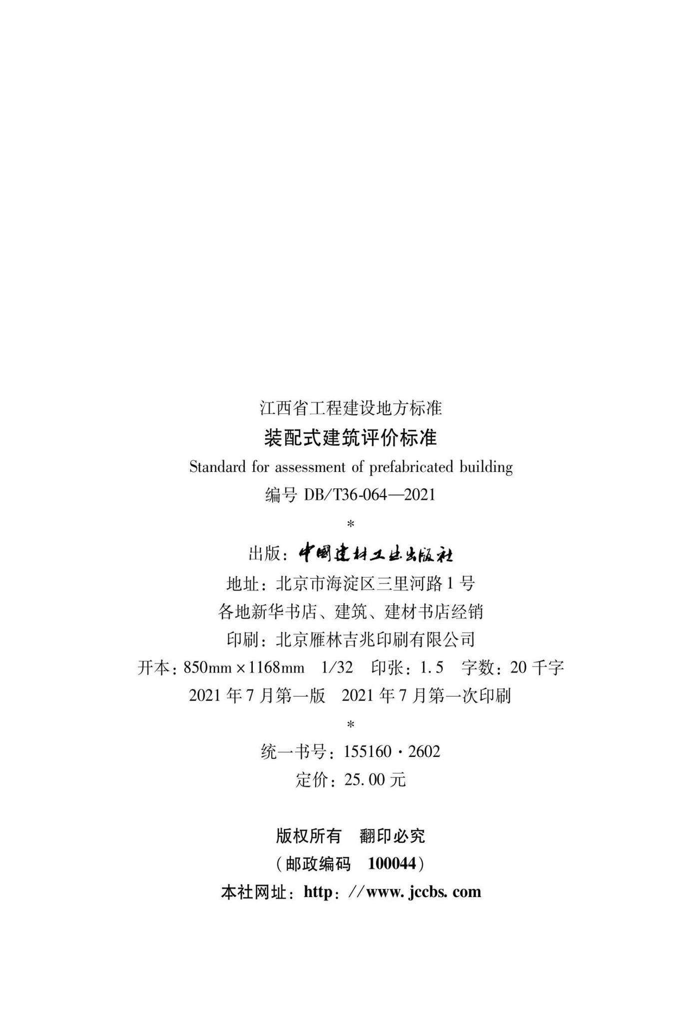 DBJ/T36-064-2021--装配式建筑评价标准