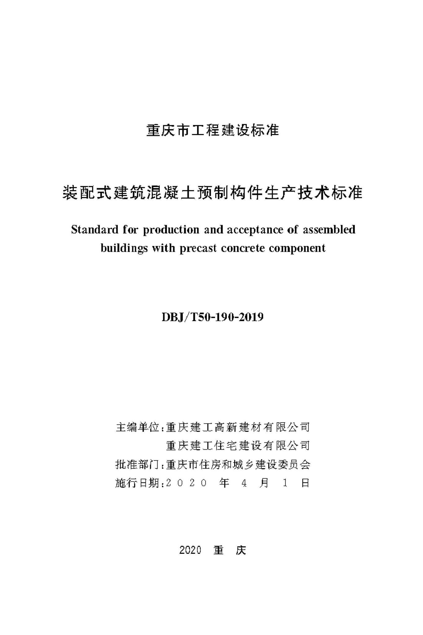 DBJ/T50-190-2019--装配式建筑混凝土预制构件生产技术标准