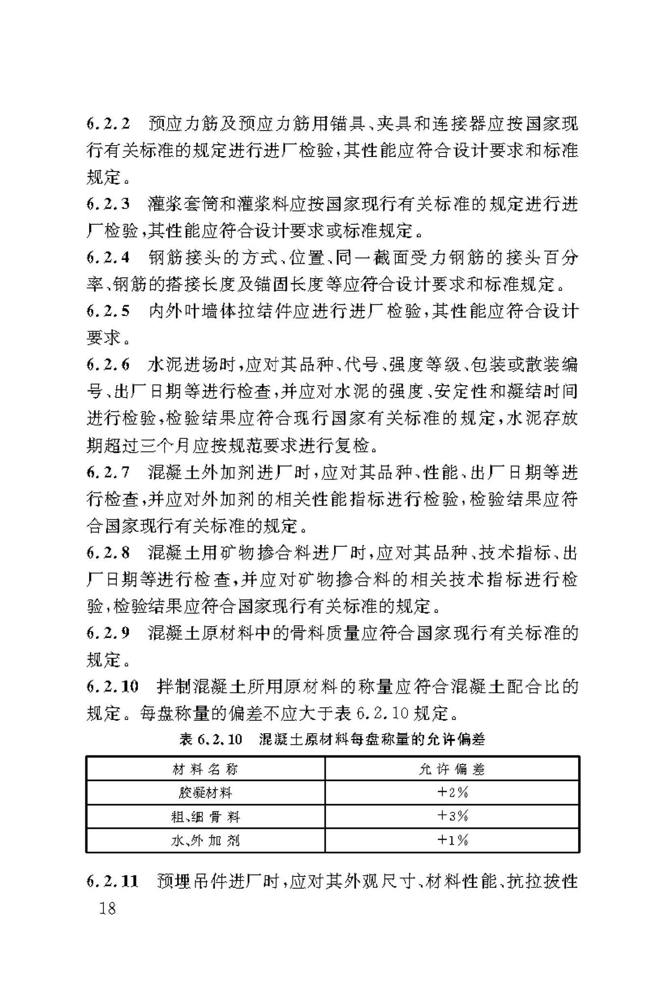 DBJ/T50-190-2019--装配式建筑混凝土预制构件生产技术标准