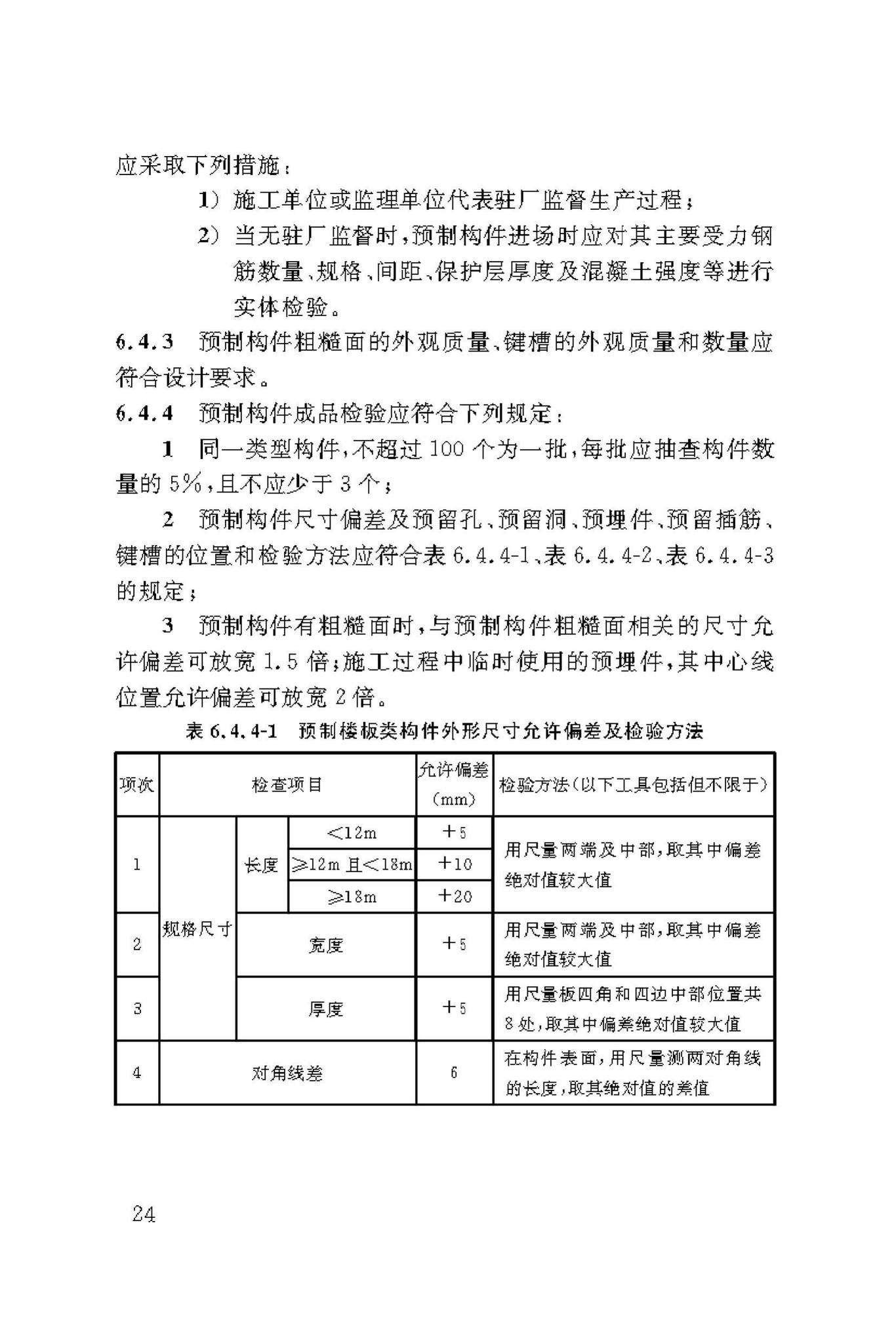 DBJ/T50-190-2019--装配式建筑混凝土预制构件生产技术标准