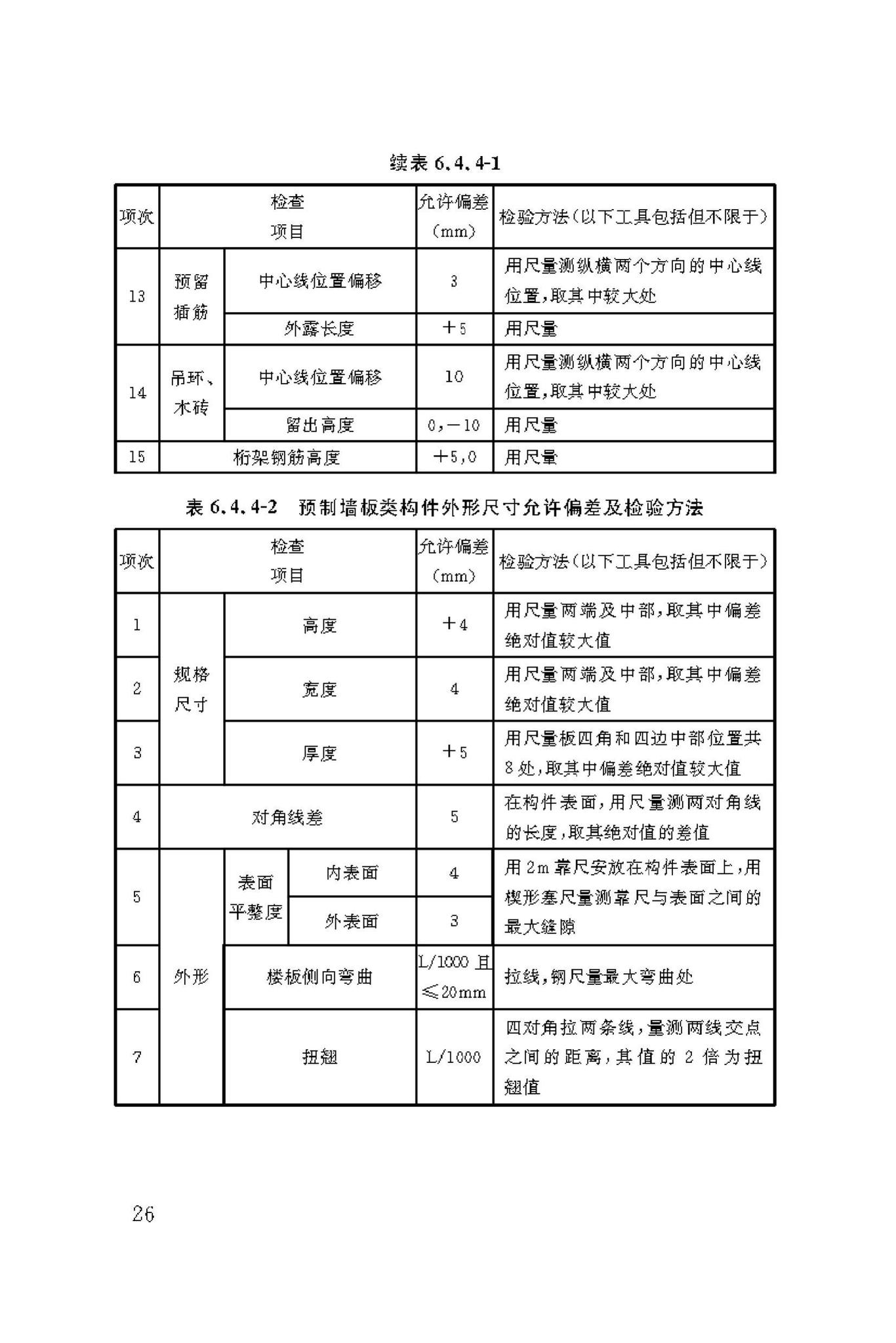 DBJ/T50-190-2019--装配式建筑混凝土预制构件生产技术标准