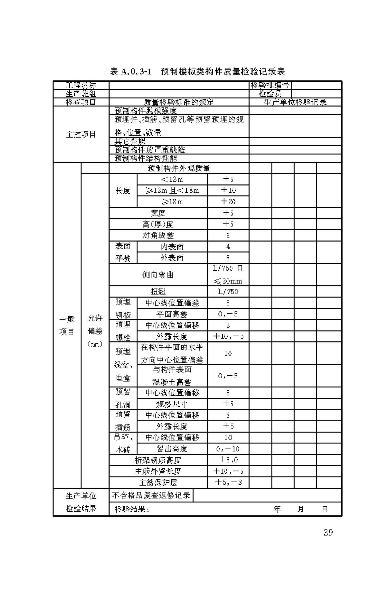 DBJ/T50-190-2019--装配式建筑混凝土预制构件生产技术标准