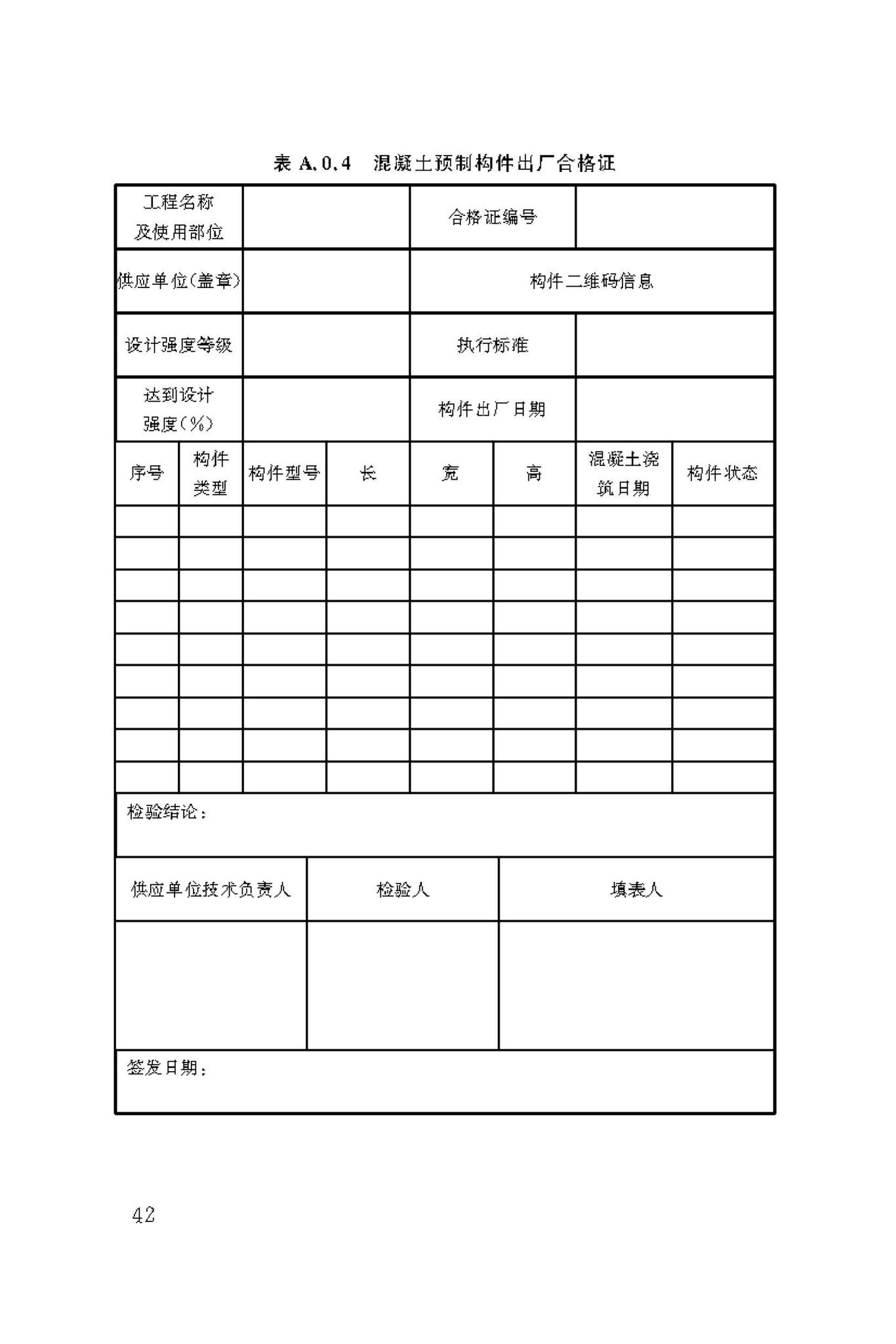 DBJ/T50-190-2019--装配式建筑混凝土预制构件生产技术标准