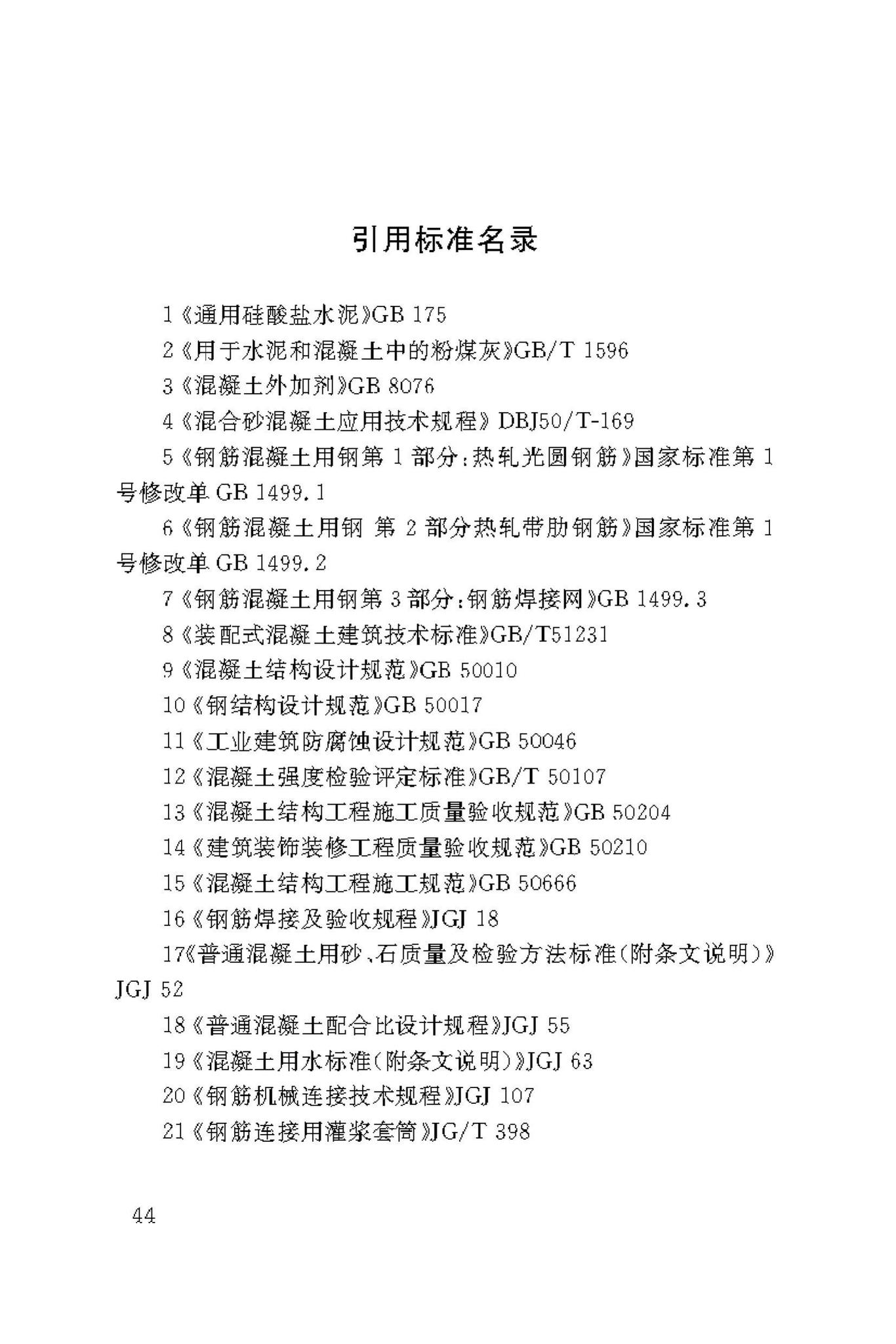 DBJ/T50-190-2019--装配式建筑混凝土预制构件生产技术标准