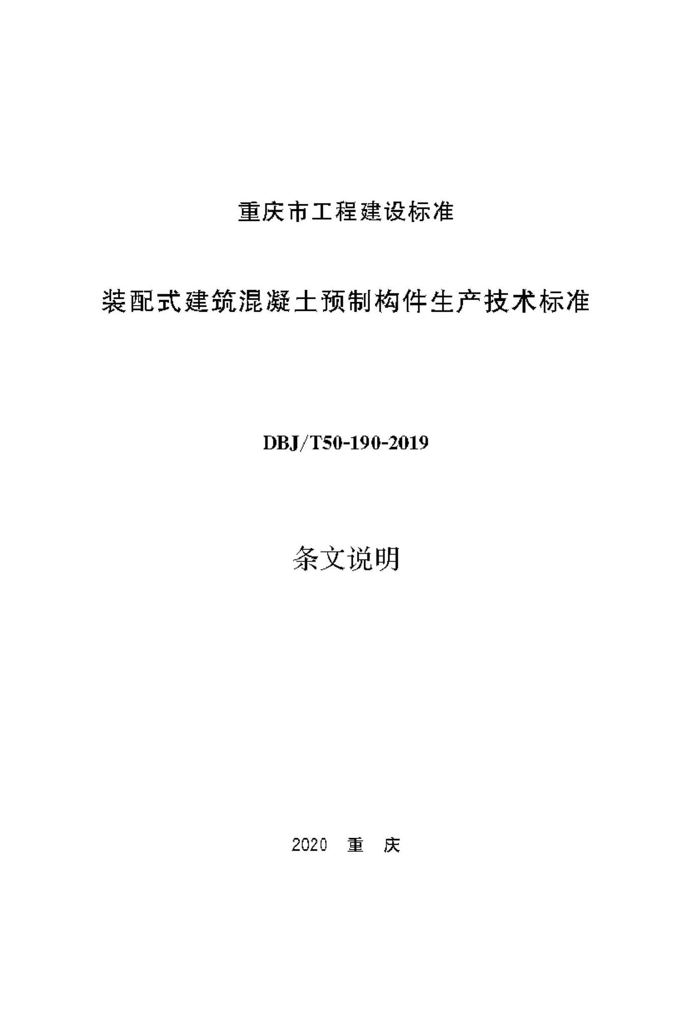 DBJ/T50-190-2019--装配式建筑混凝土预制构件生产技术标准