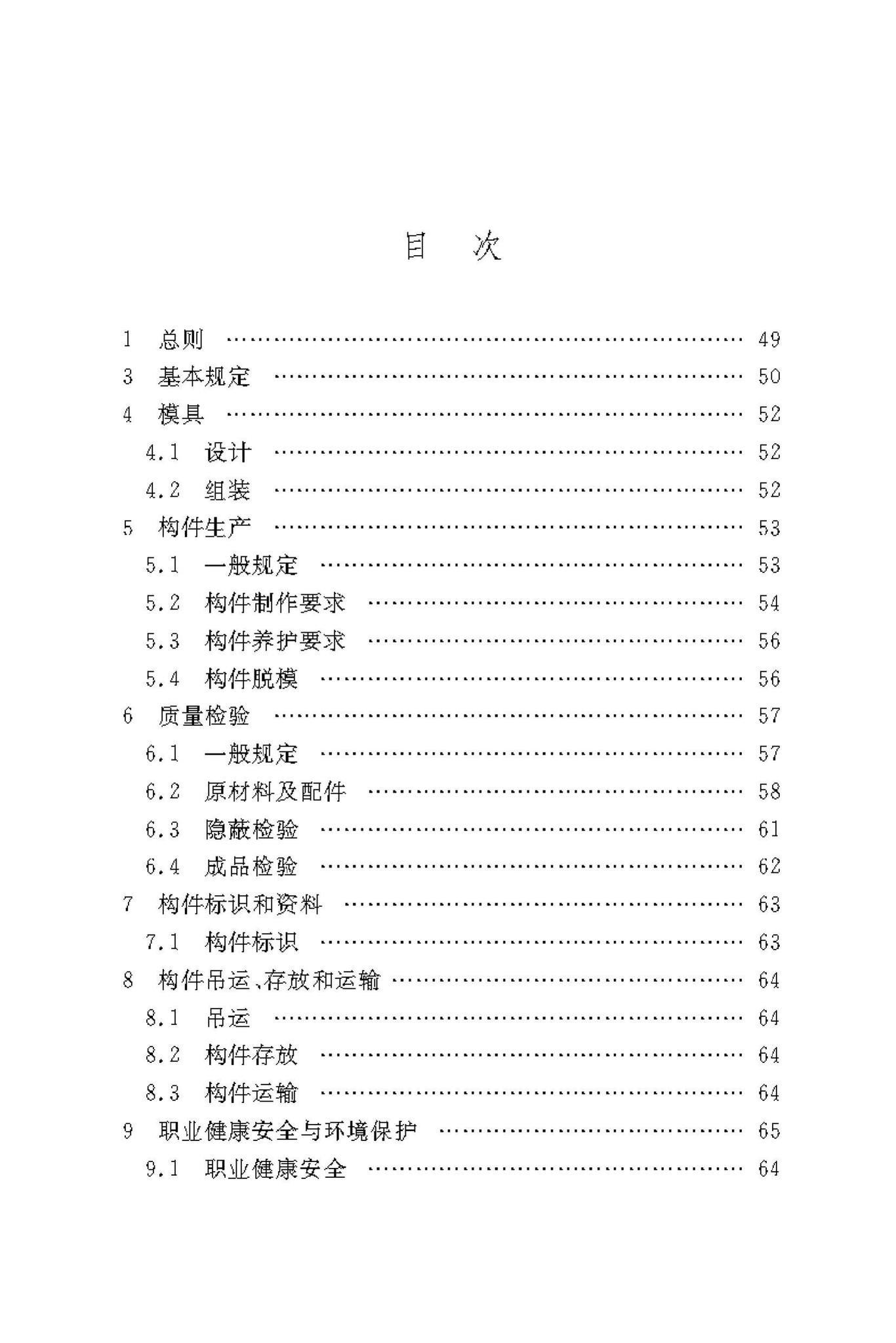 DBJ/T50-190-2019--装配式建筑混凝土预制构件生产技术标准