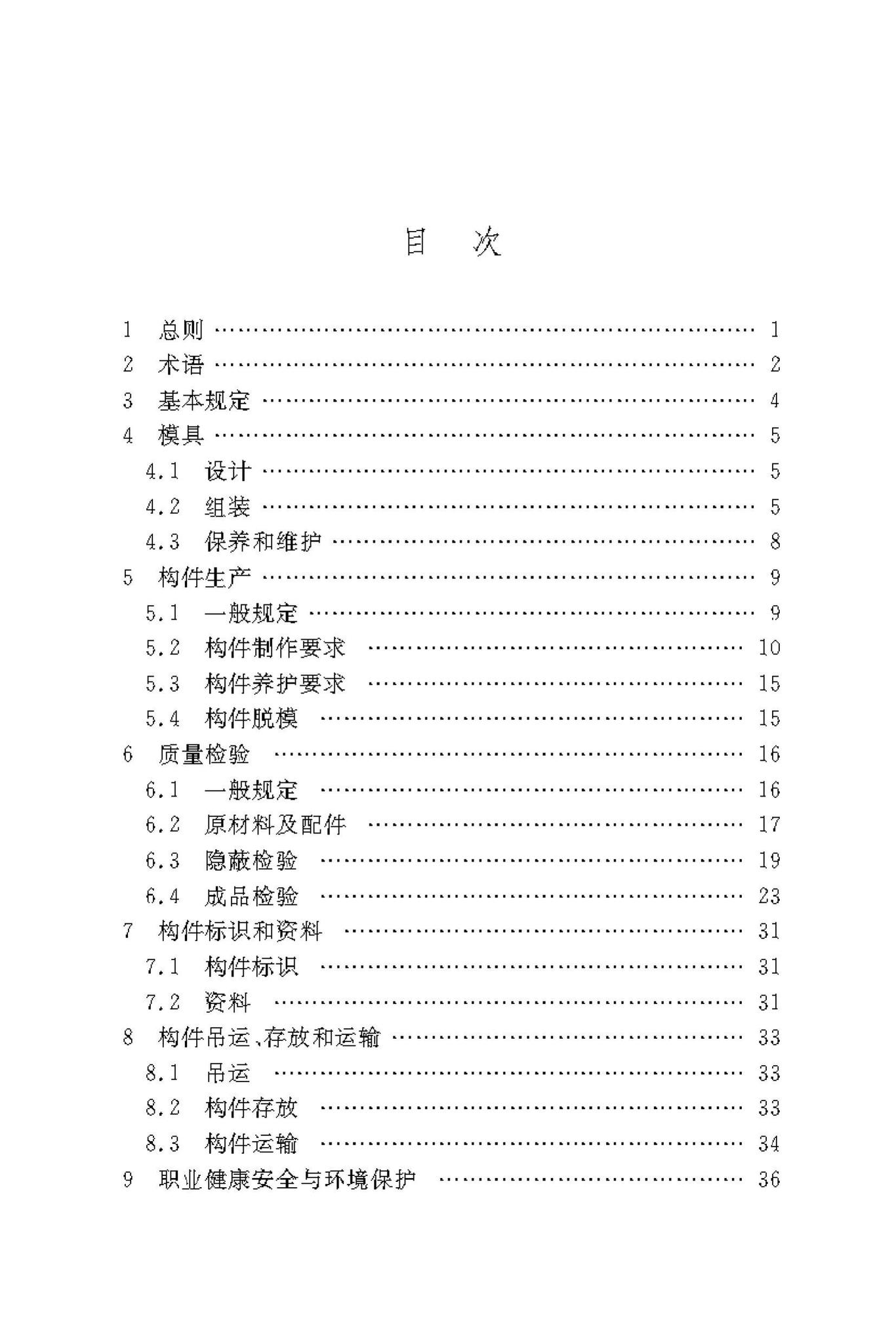 DBJ/T50-190-2019--装配式建筑混凝土预制构件生产技术标准