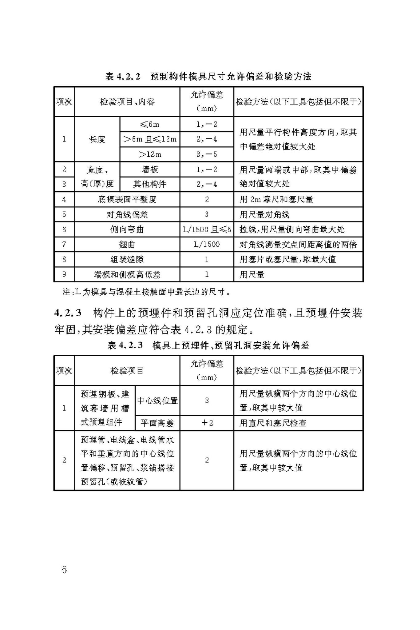 DBJ/T50-190-2019--装配式建筑混凝土预制构件生产技术标准