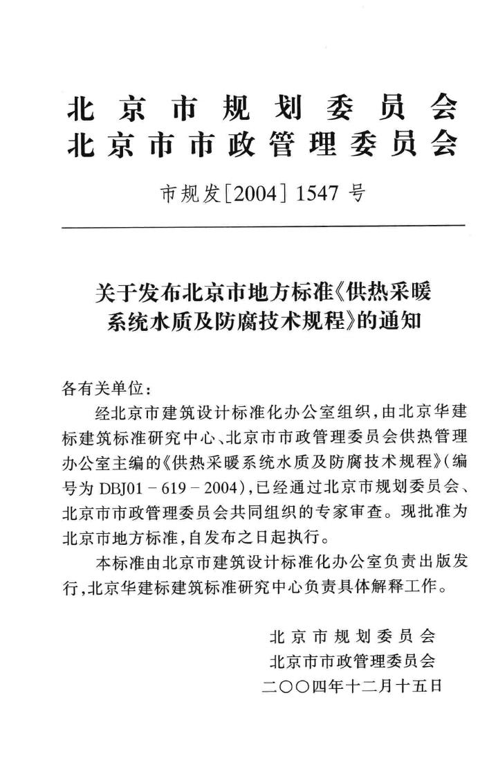 DBJ01-619-2004--供热采暖系统水质及防腐技术规程