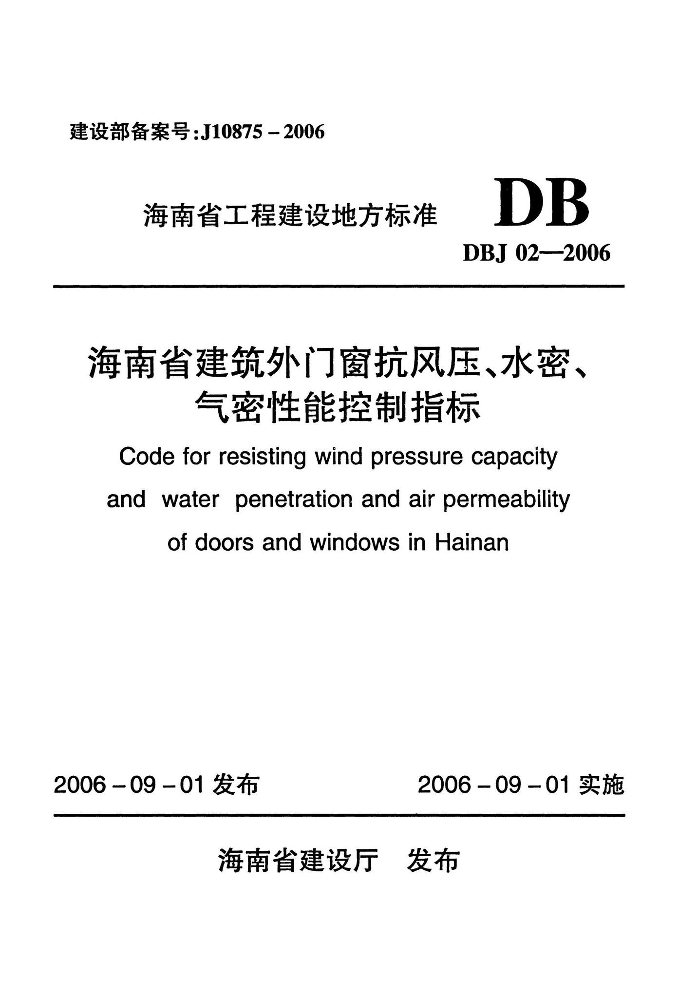 DBJ02-2006--海南省建筑外门窗抗风压、水密、气密性能控制指标