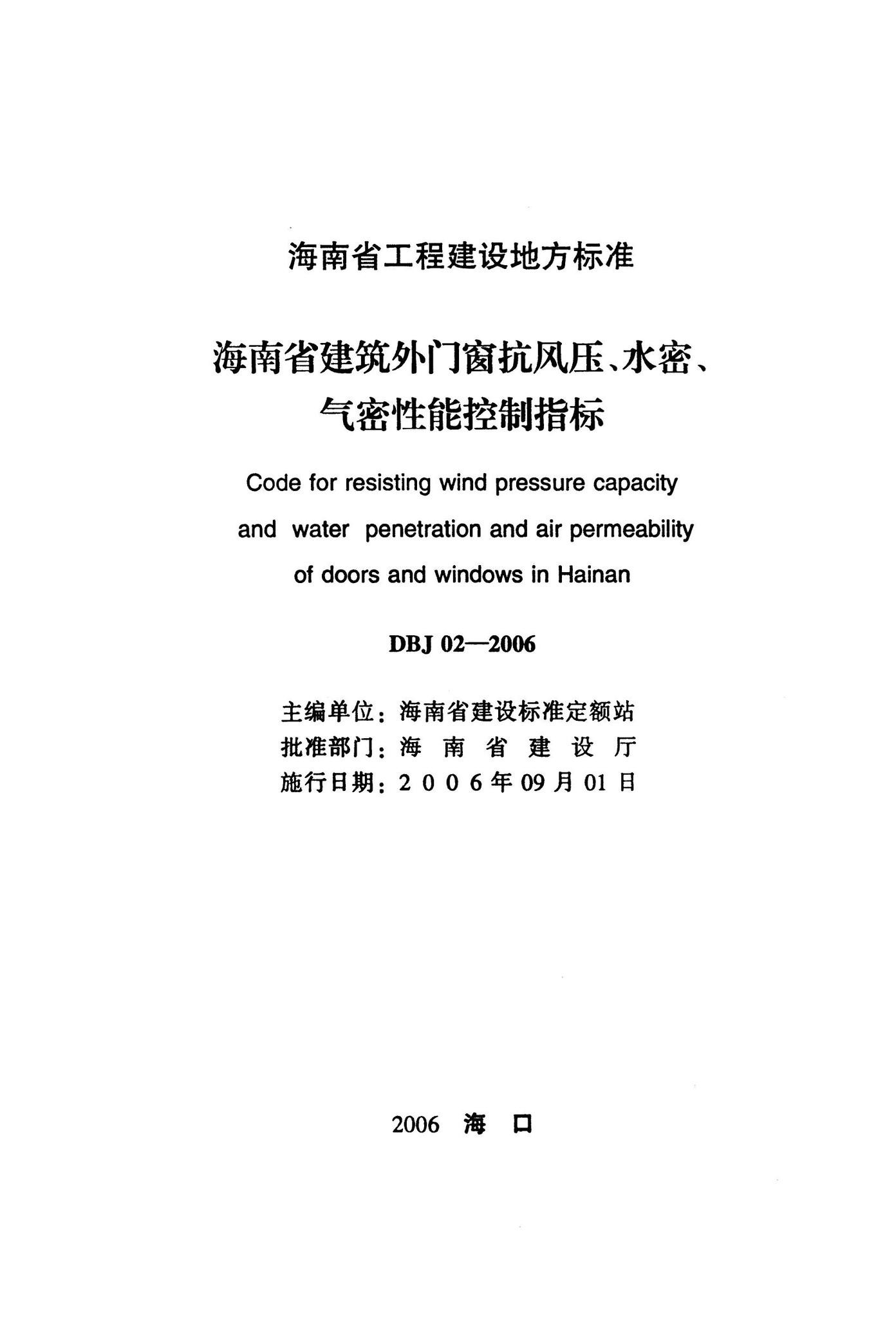 DBJ02-2006--海南省建筑外门窗抗风压、水密、气密性能控制指标