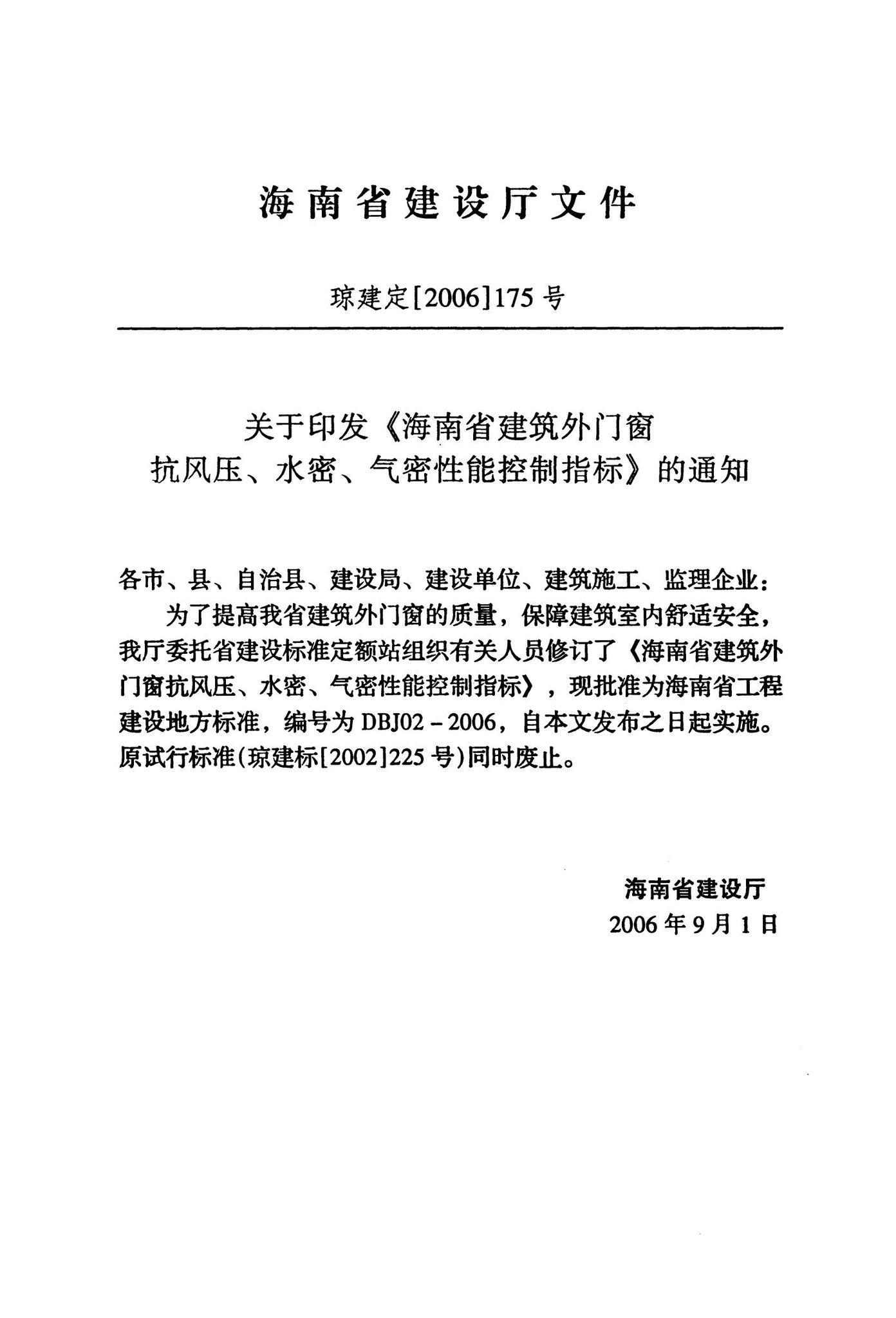 DBJ02-2006--海南省建筑外门窗抗风压、水密、气密性能控制指标