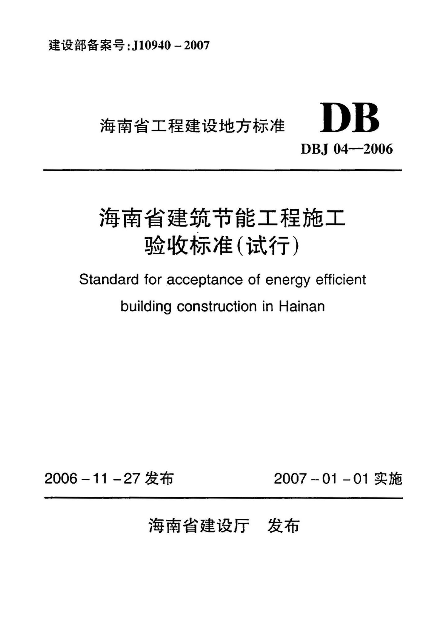 DBJ04-2006--海南省建筑节能工程施工验收标准(试行)