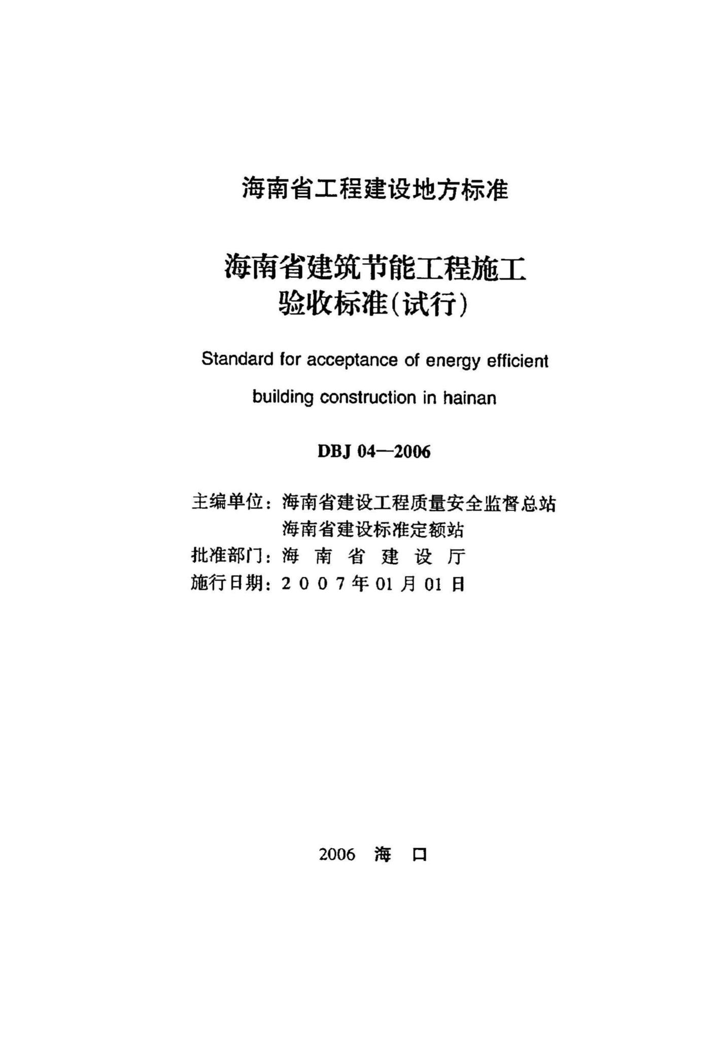 DBJ04-2006--海南省建筑节能工程施工验收标准(试行)