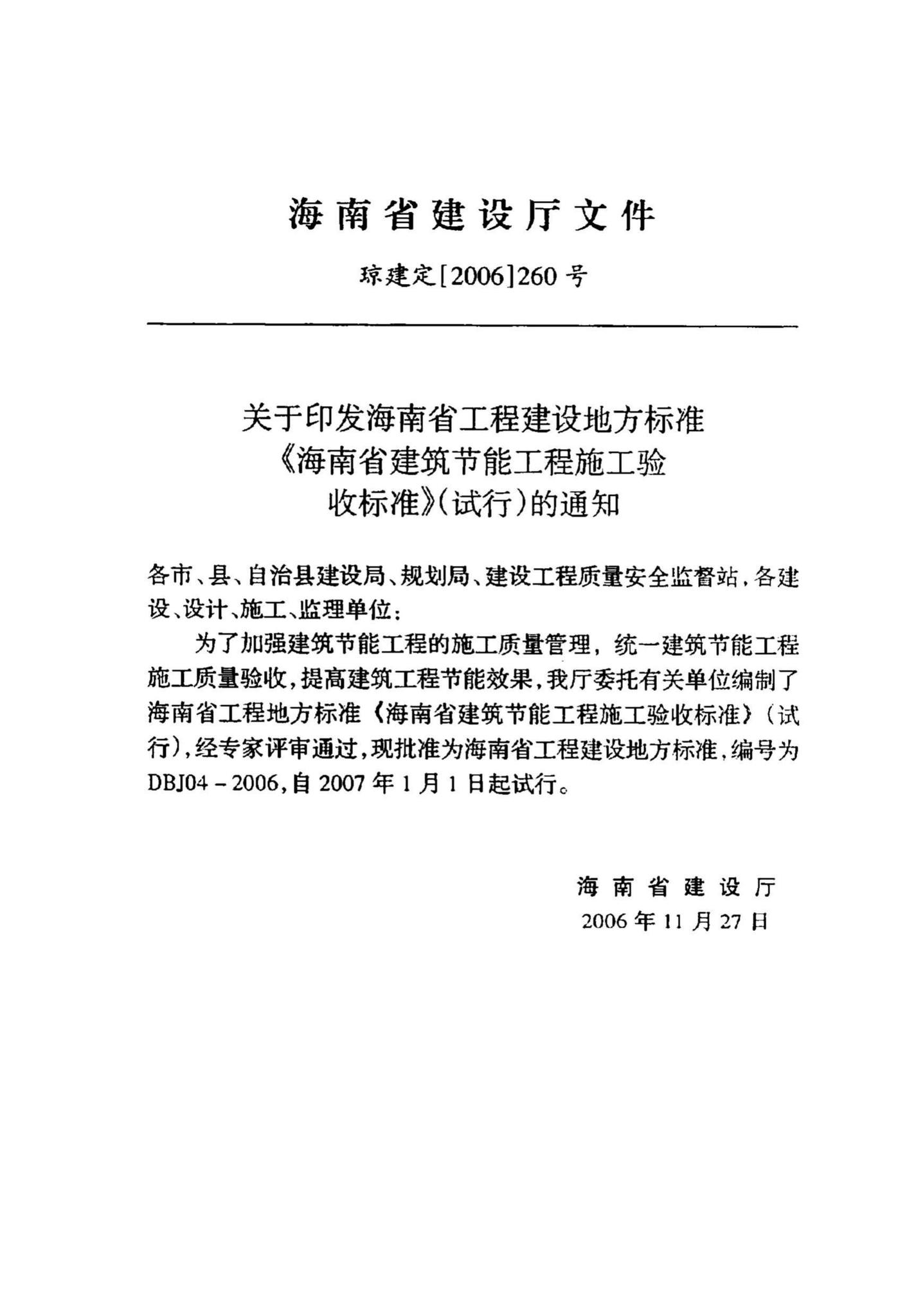 DBJ04-2006--海南省建筑节能工程施工验收标准(试行)