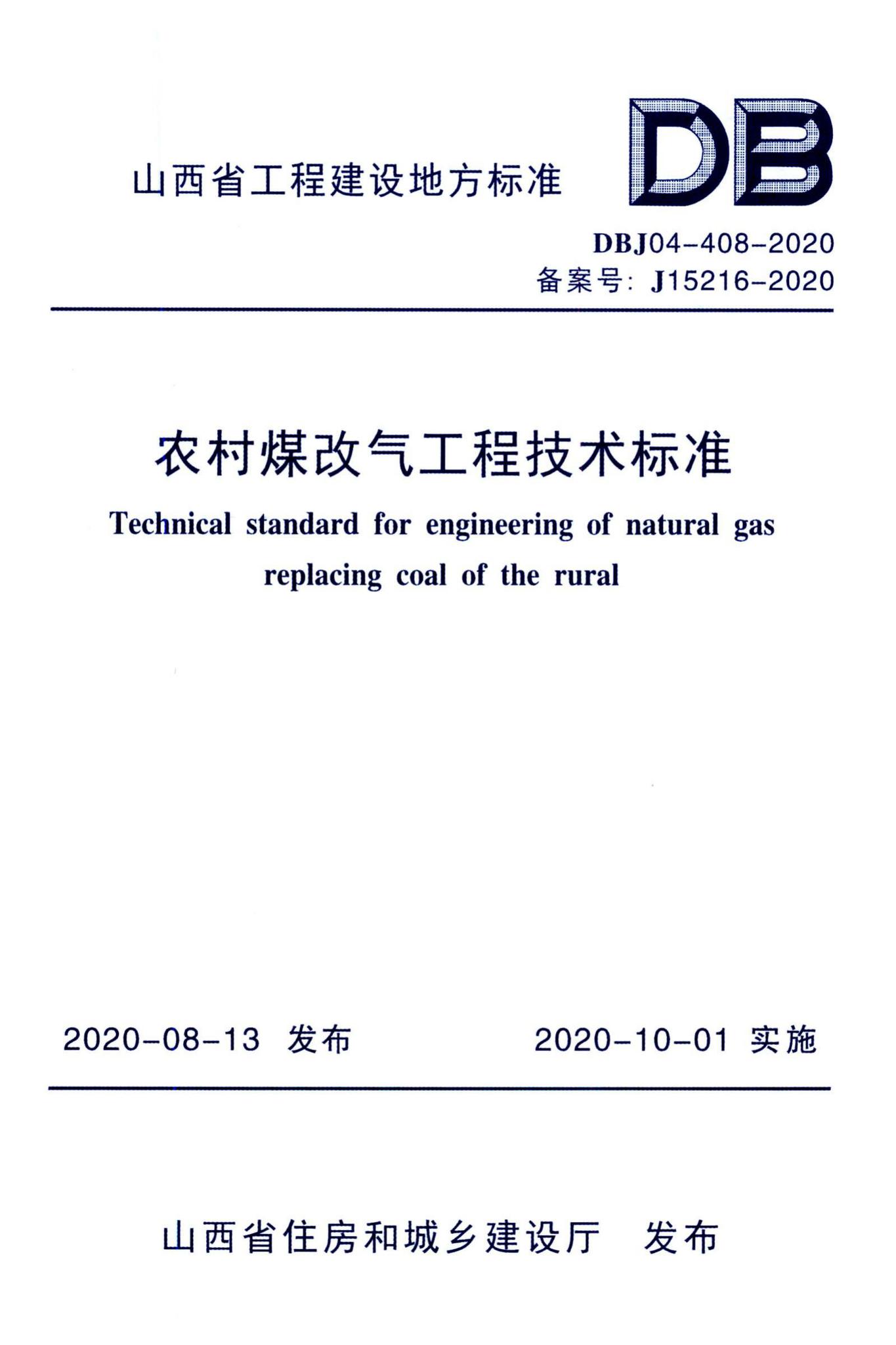 DBJ04-408-2020--农村煤改气工程技术标准