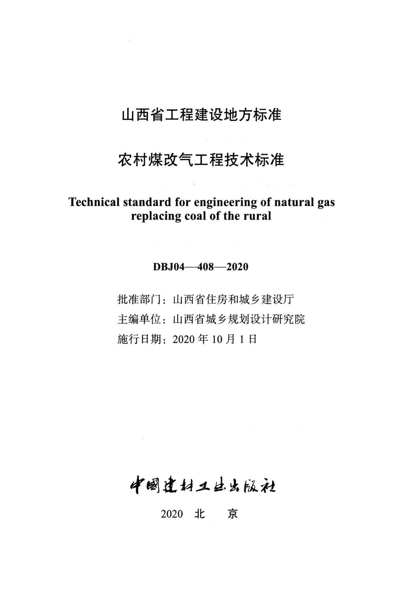 DBJ04-408-2020--农村煤改气工程技术标准