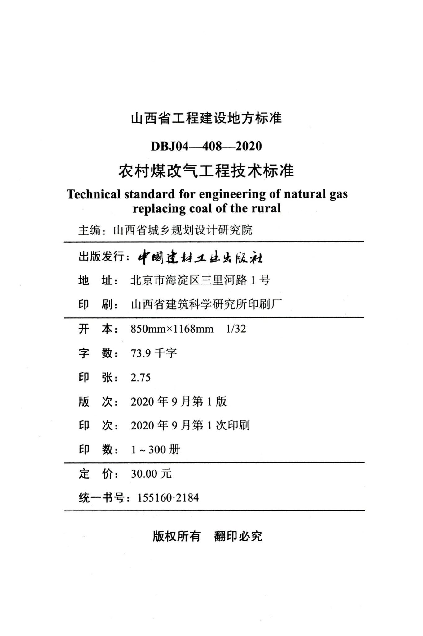 DBJ04-408-2020--农村煤改气工程技术标准