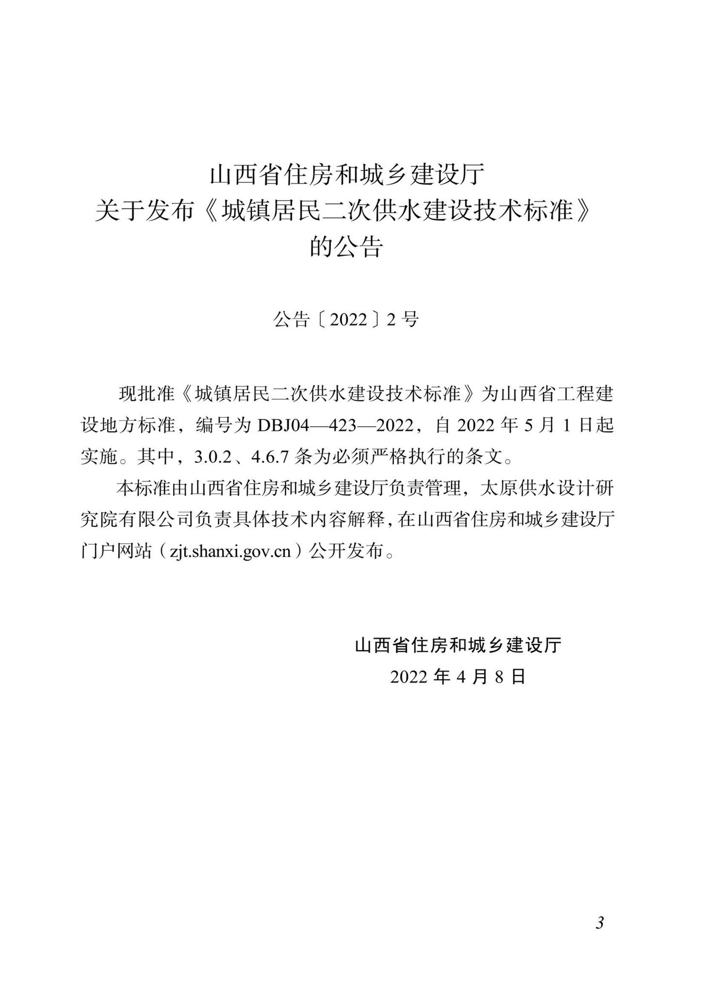 DBJ04-423-2022--城镇居民二次供水建设技术标准