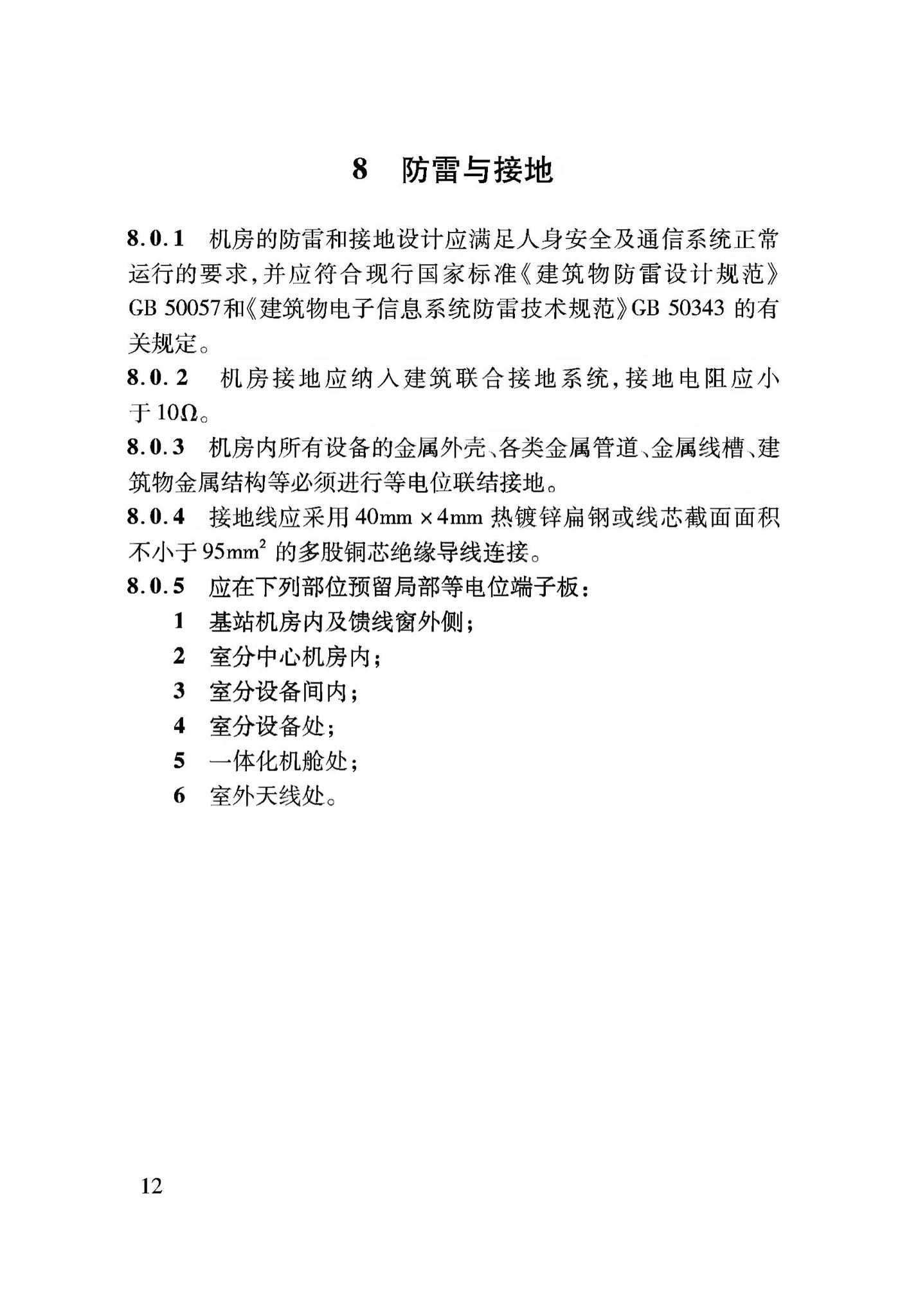 DBJ04/T406-2020--建筑物移动通信(5G)基础设施建设标准