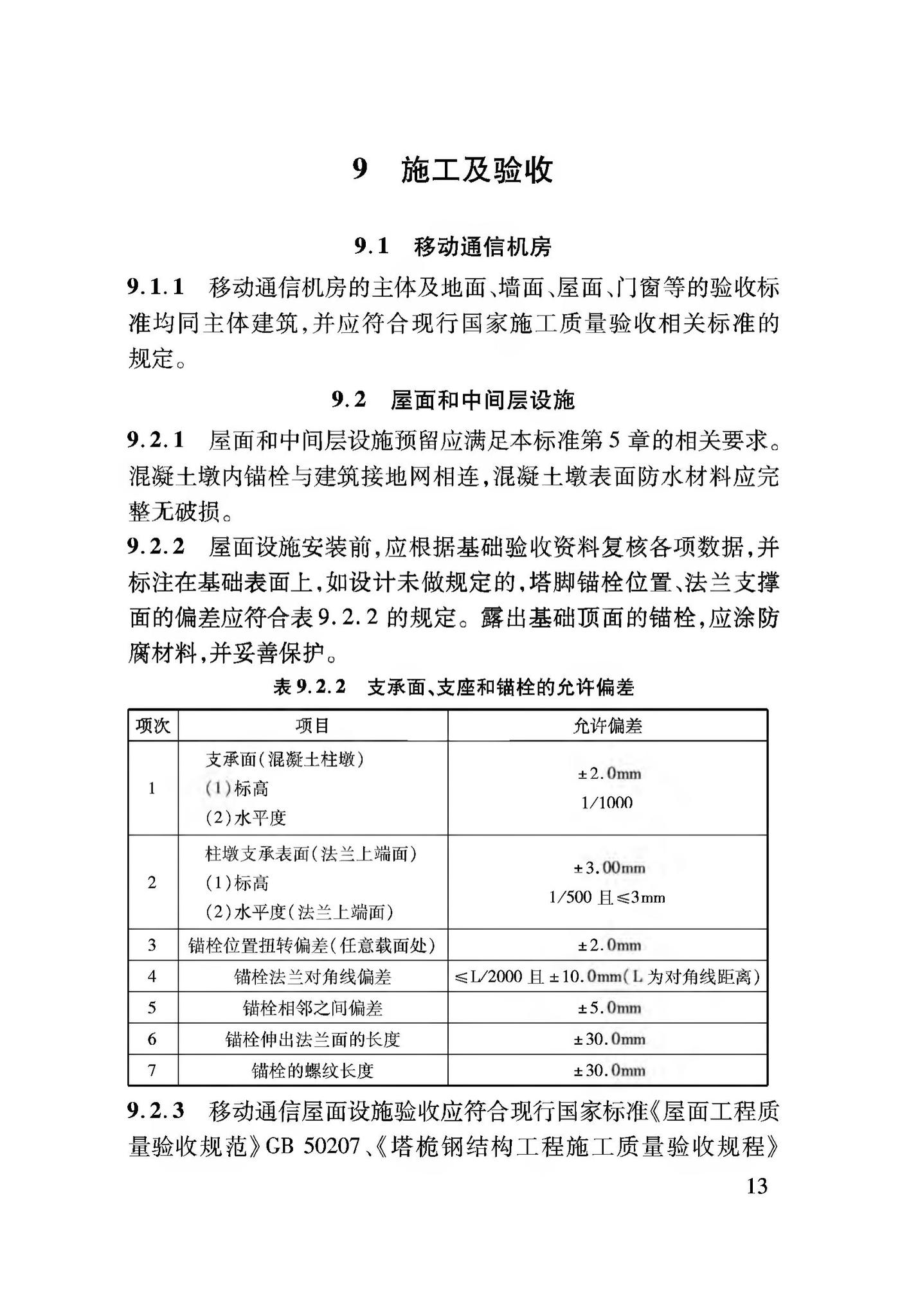 DBJ04/T406-2020--建筑物移动通信(5G)基础设施建设标准