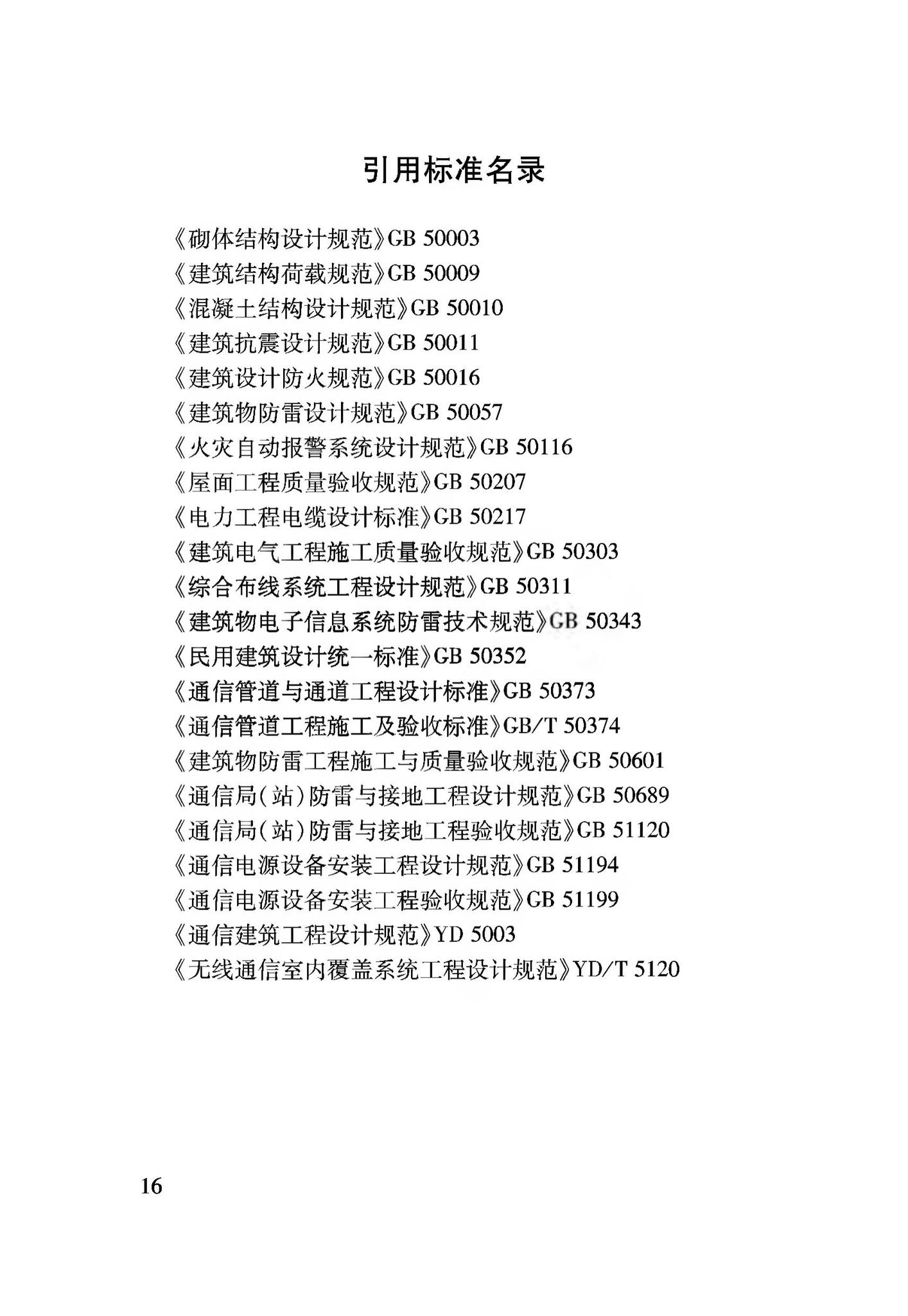 DBJ04/T406-2020--建筑物移动通信(5G)基础设施建设标准