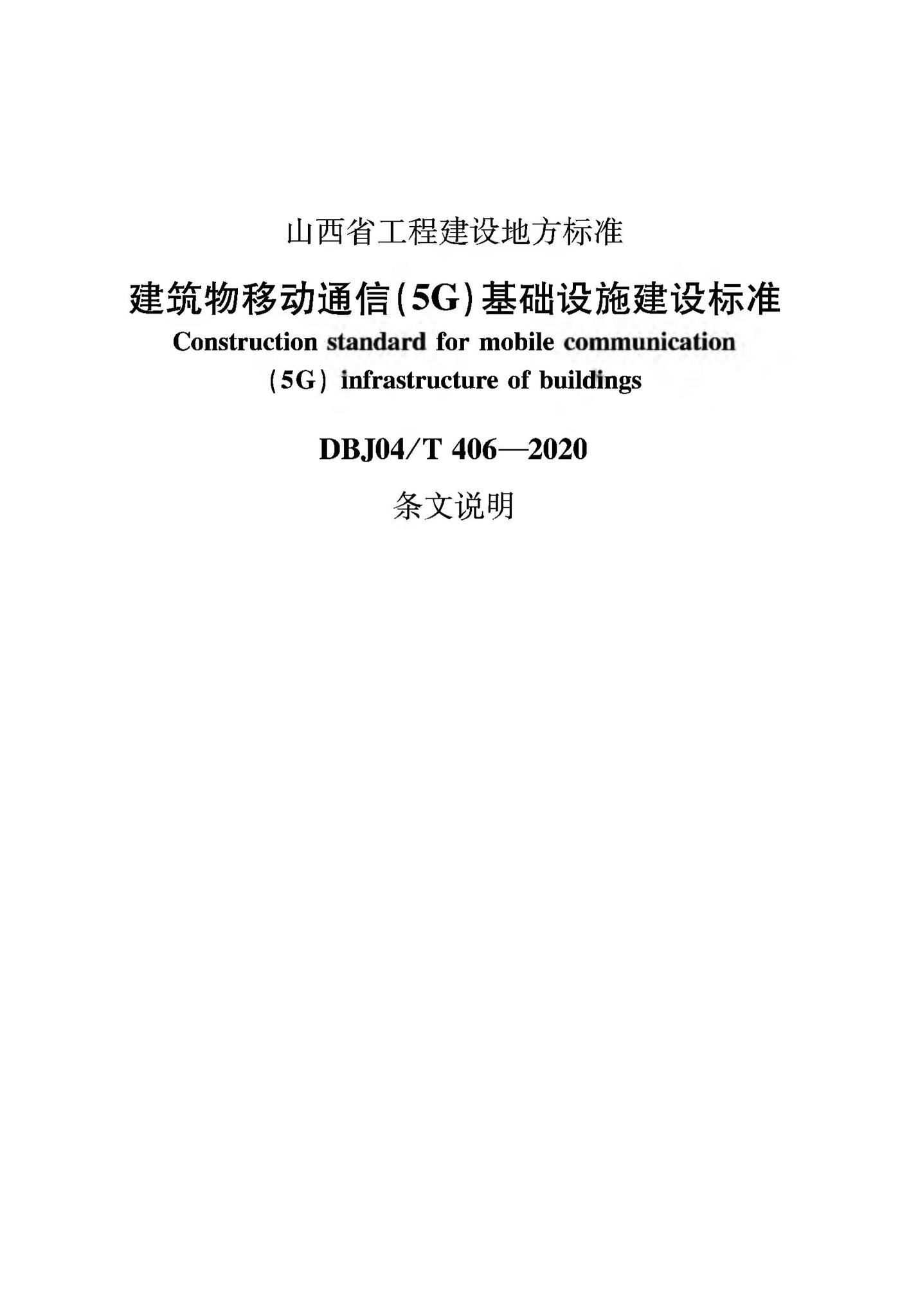 DBJ04/T406-2020--建筑物移动通信(5G)基础设施建设标准