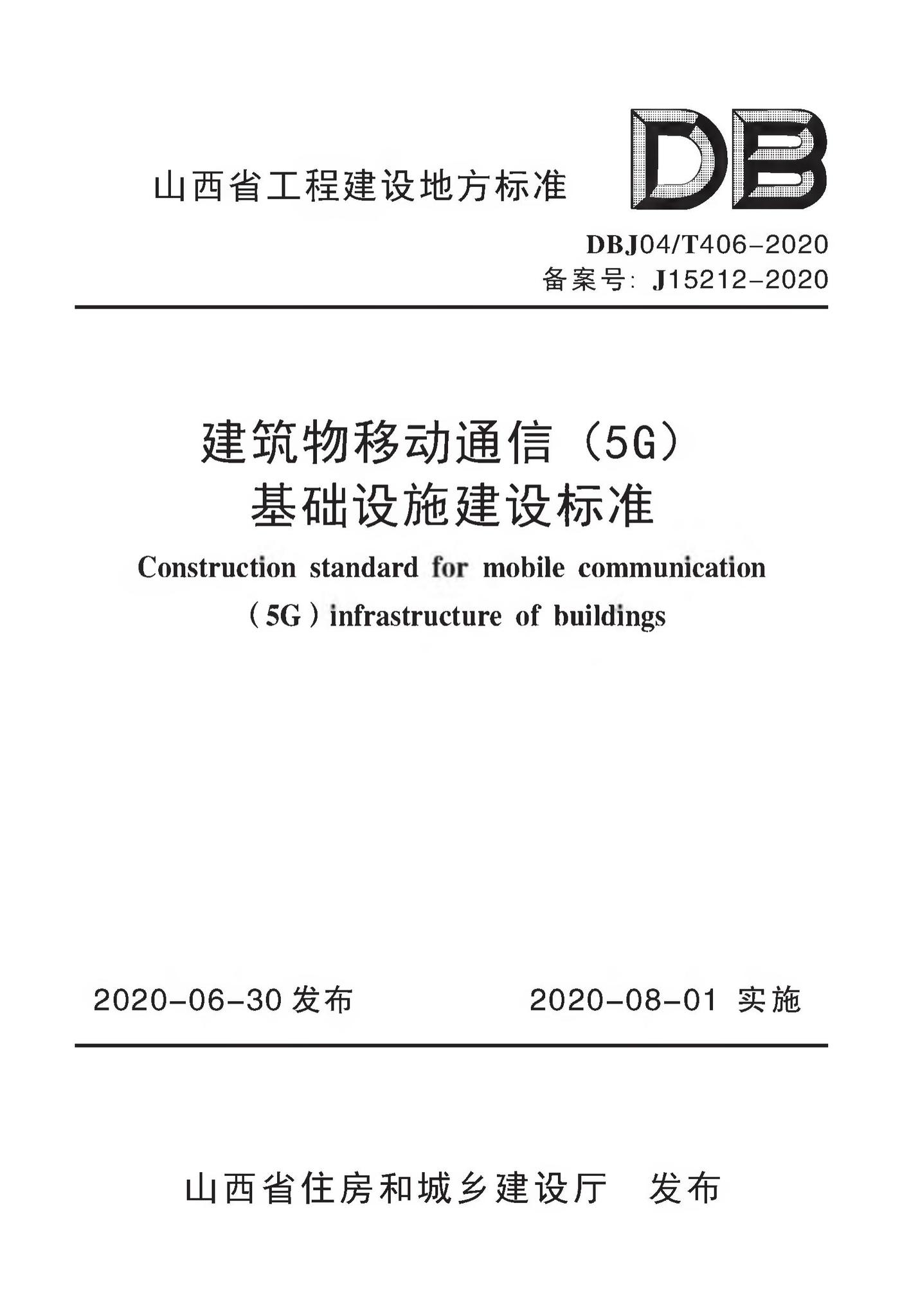 DBJ04/T406-2020--建筑物移动通信(5G)基础设施建设标准