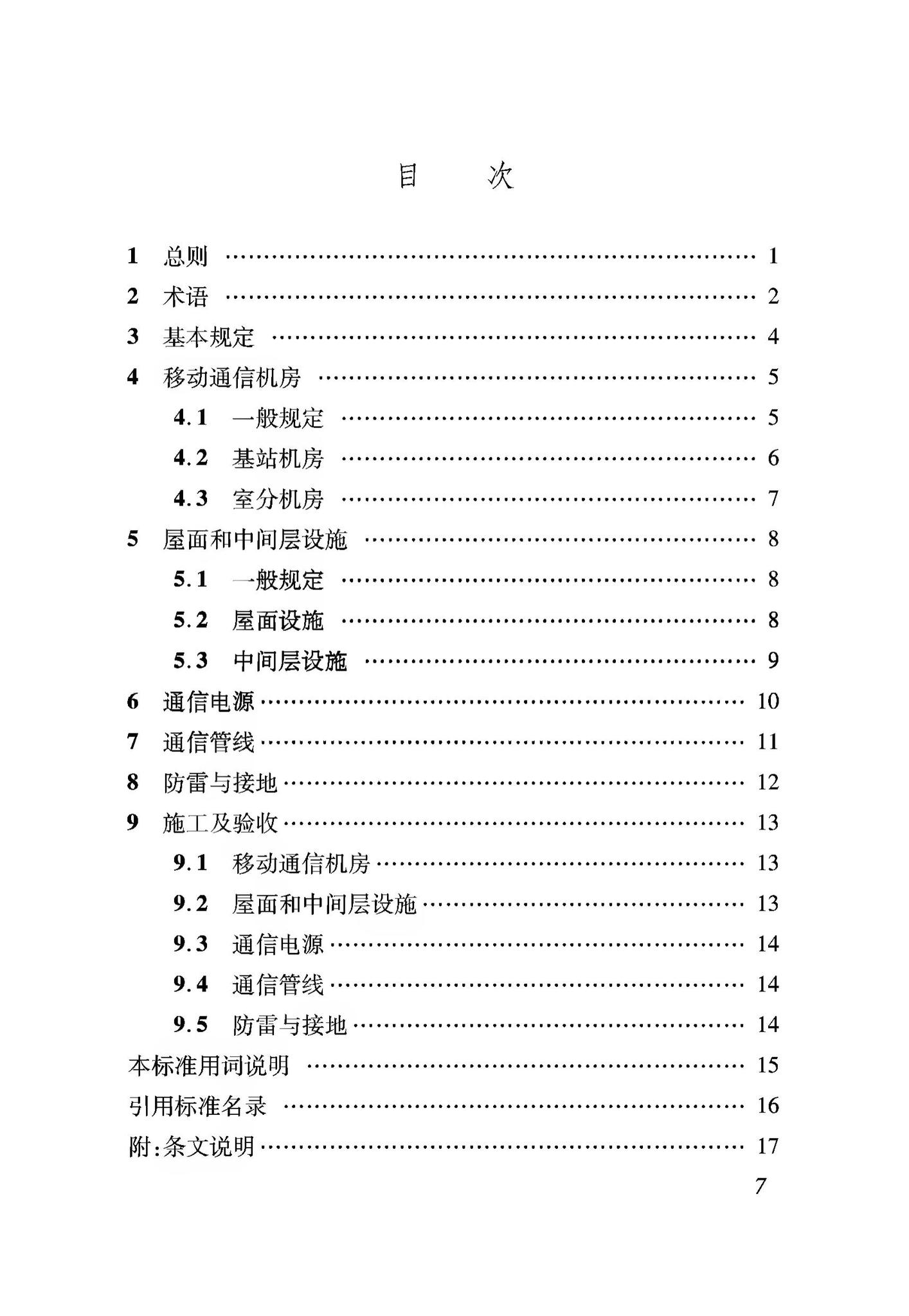 DBJ04/T406-2020--建筑物移动通信(5G)基础设施建设标准