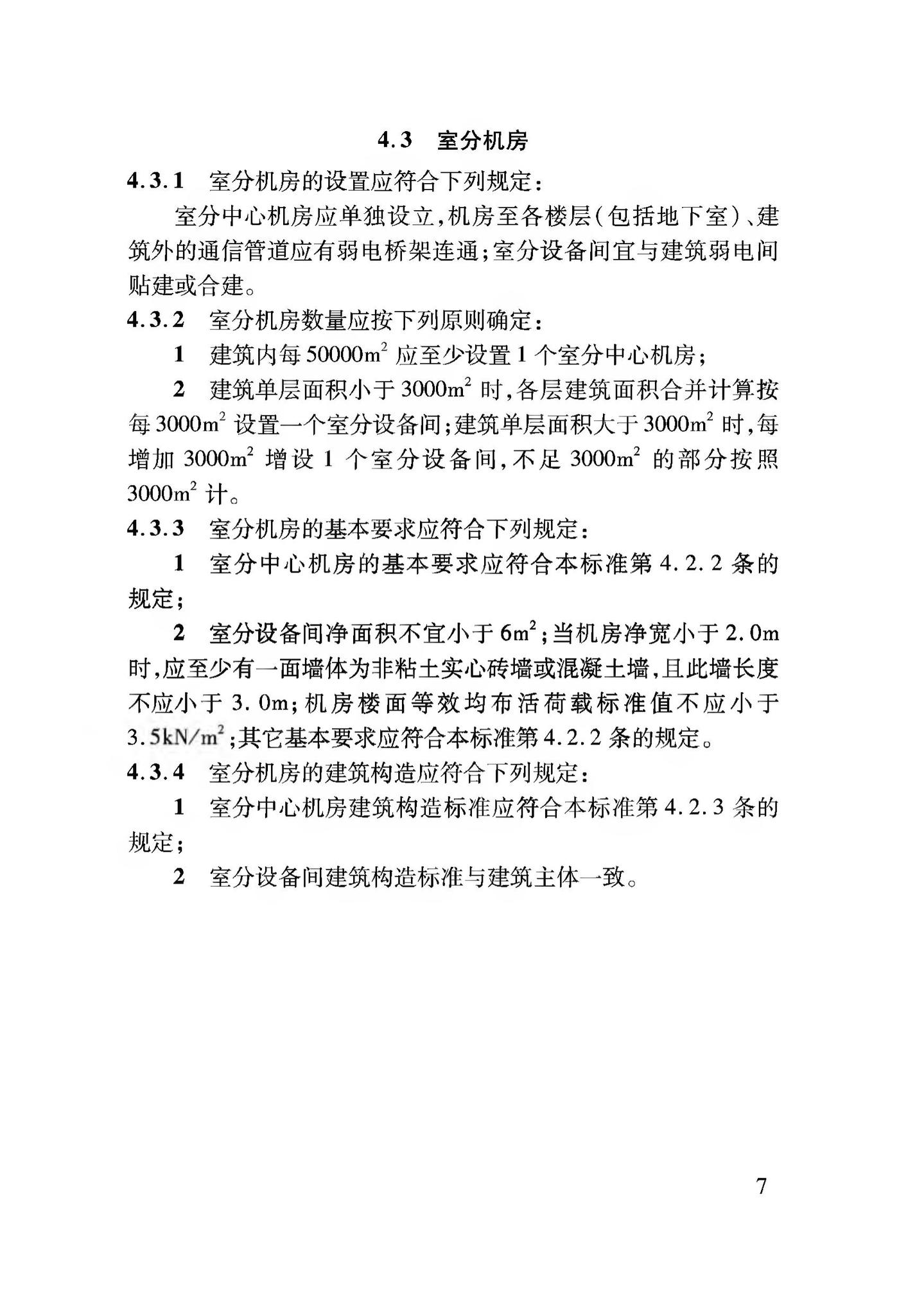 DBJ04/T406-2020--建筑物移动通信(5G)基础设施建设标准