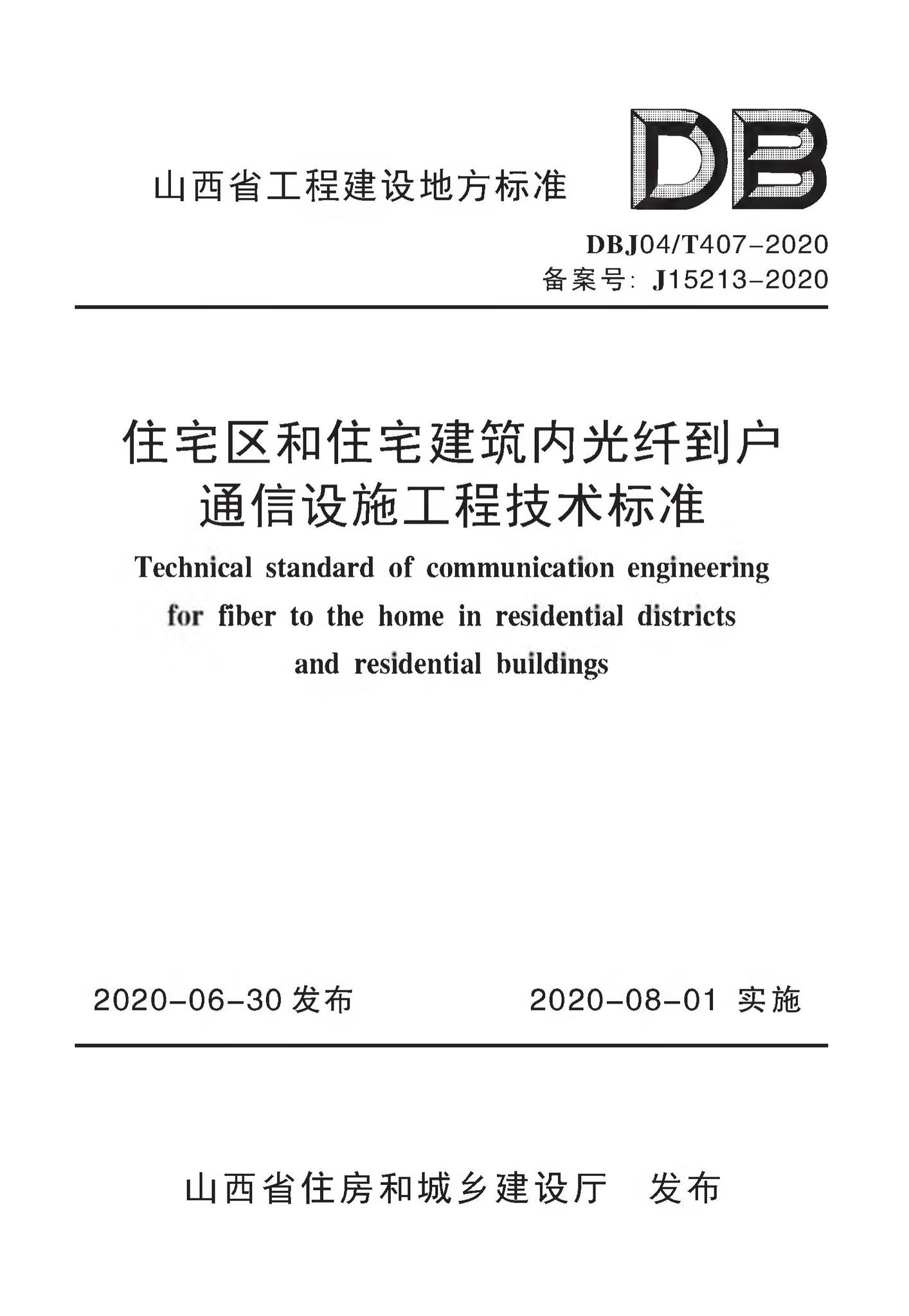 DBJ04/T407-2020--住宅区和住宅建筑内光纤到户通信设施工程技术标准