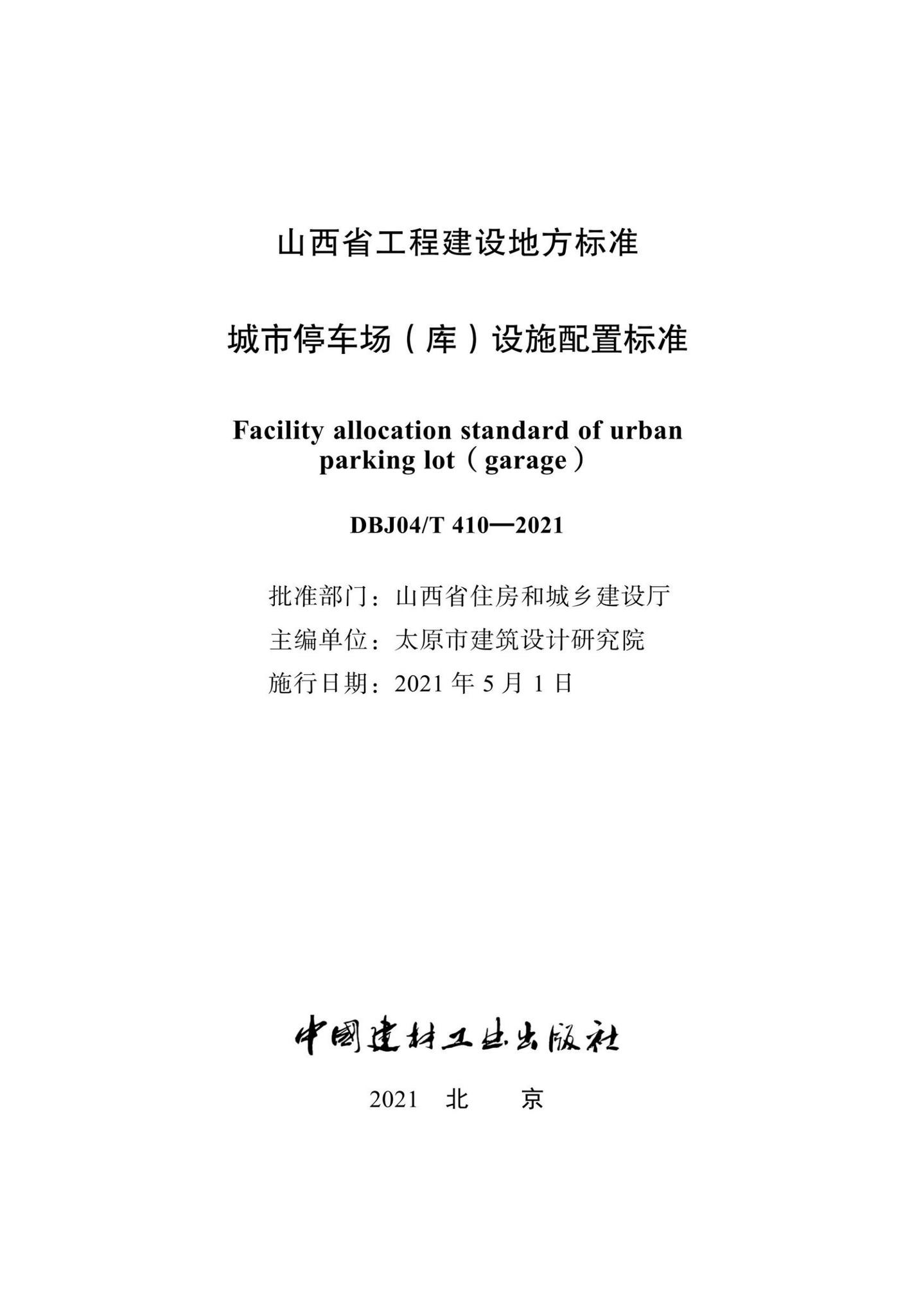 DBJ04/T410-2021--城市停车场（库）设施配置标准