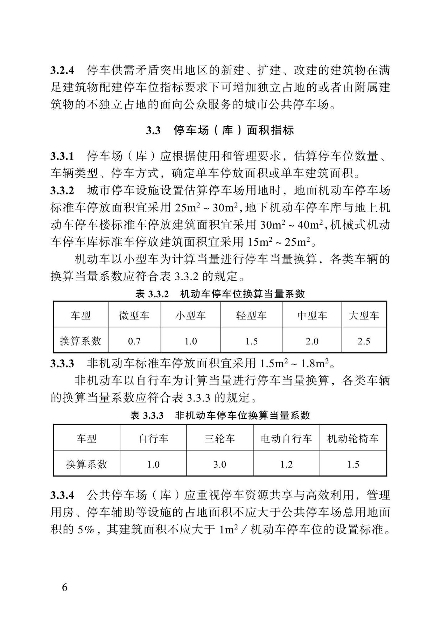 DBJ04/T410-2021--城市停车场（库）设施配置标准