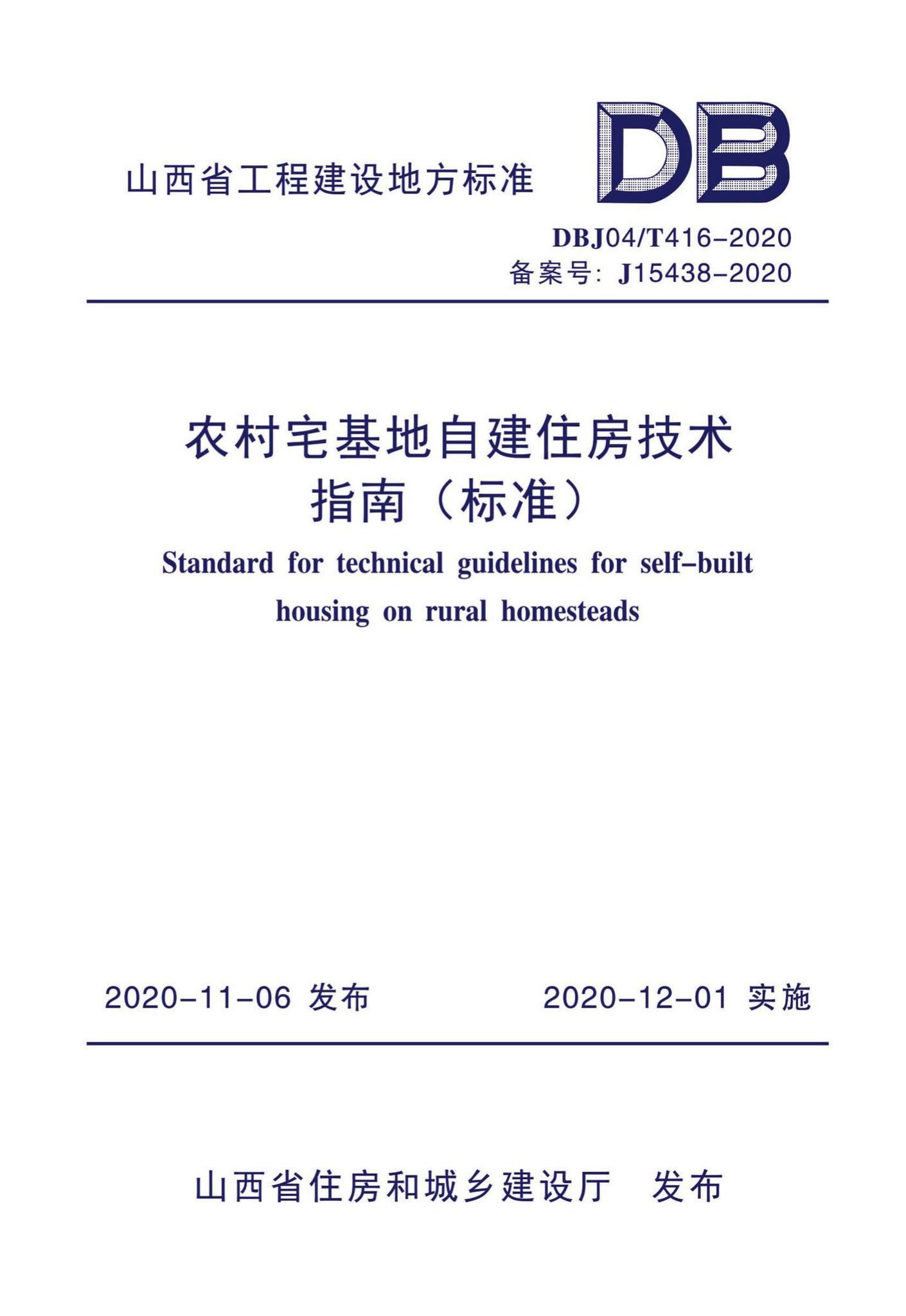 DBJ04/T416-2020--农村宅基地自建住房技术指南（标准）