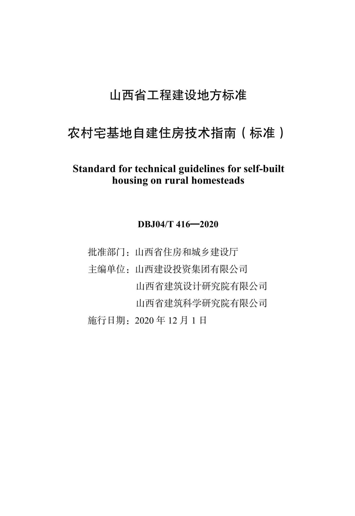 DBJ04/T416-2020--农村宅基地自建住房技术指南（标准）