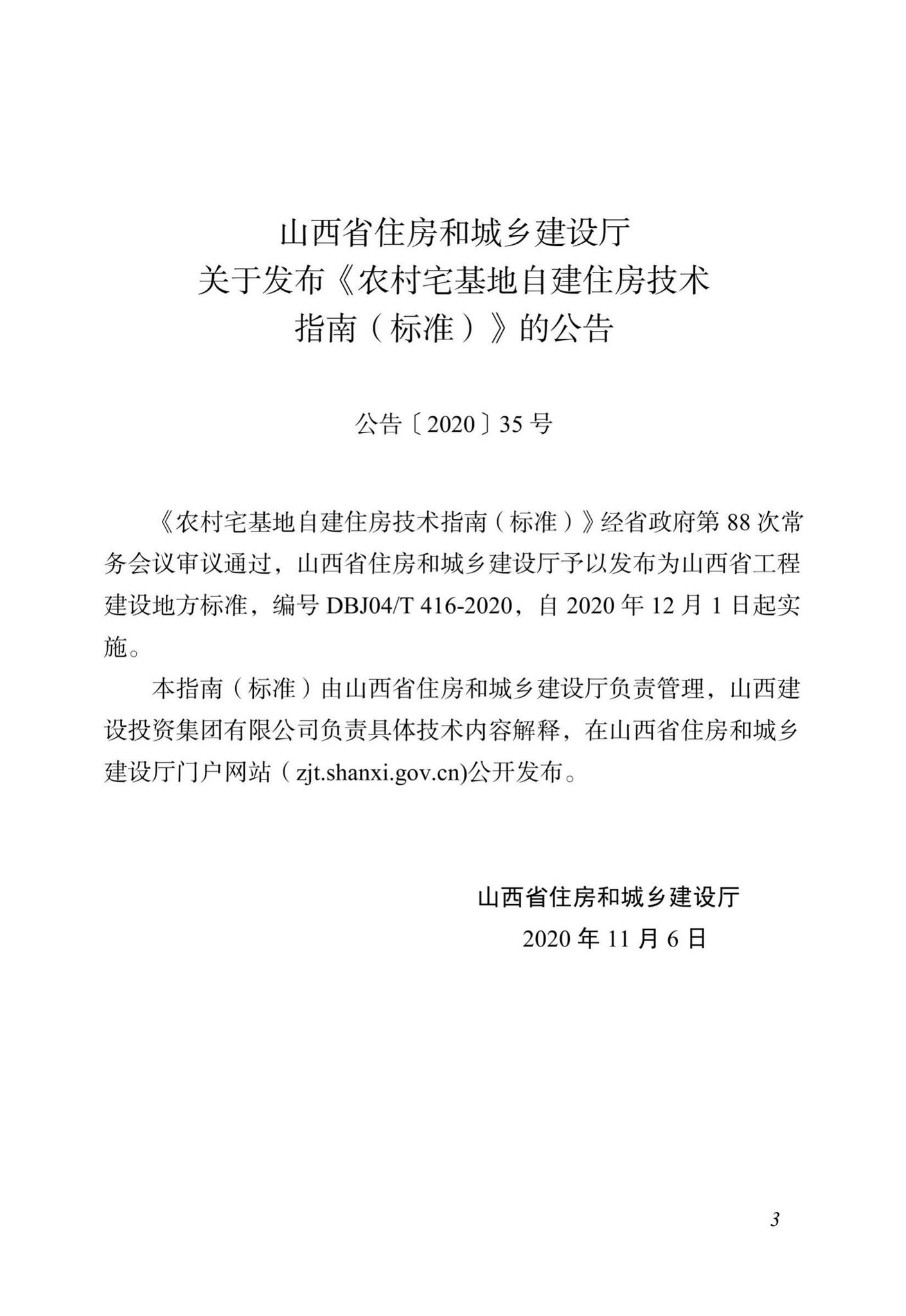 DBJ04/T416-2020--农村宅基地自建住房技术指南（标准）