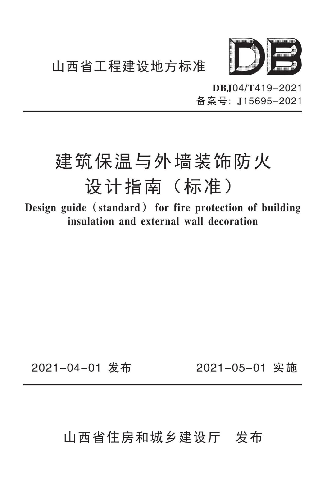 DBJ04/T419-2021--建筑保温与外墙装饰防火设计指南（标准）