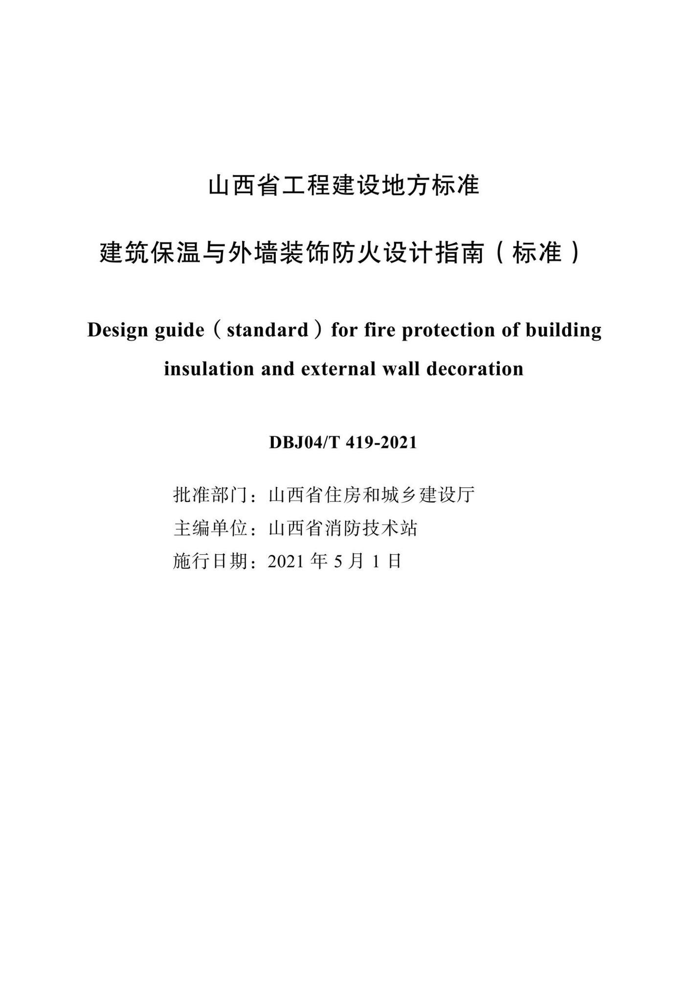 DBJ04/T419-2021--建筑保温与外墙装饰防火设计指南（标准）