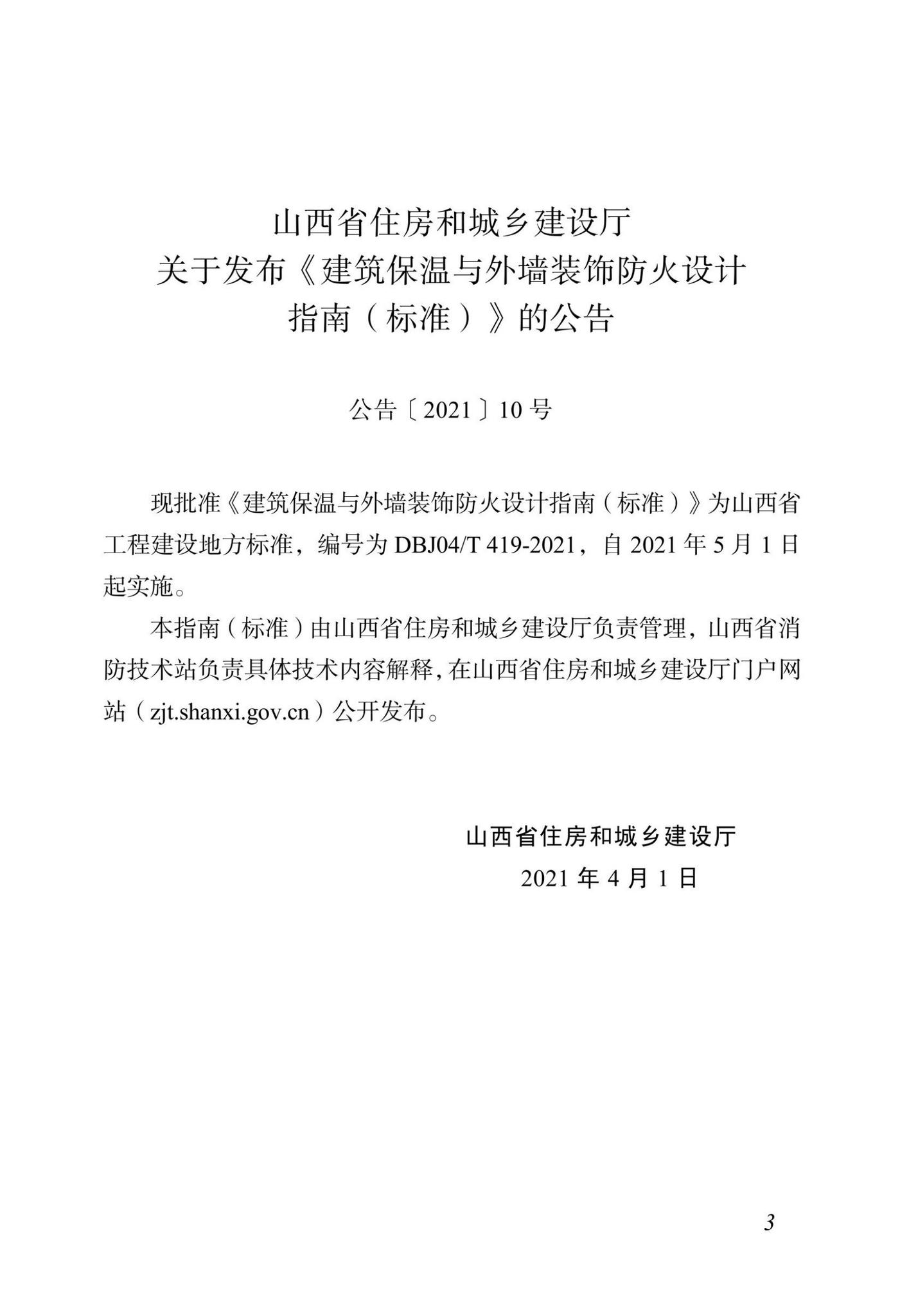 DBJ04/T419-2021--建筑保温与外墙装饰防火设计指南（标准）