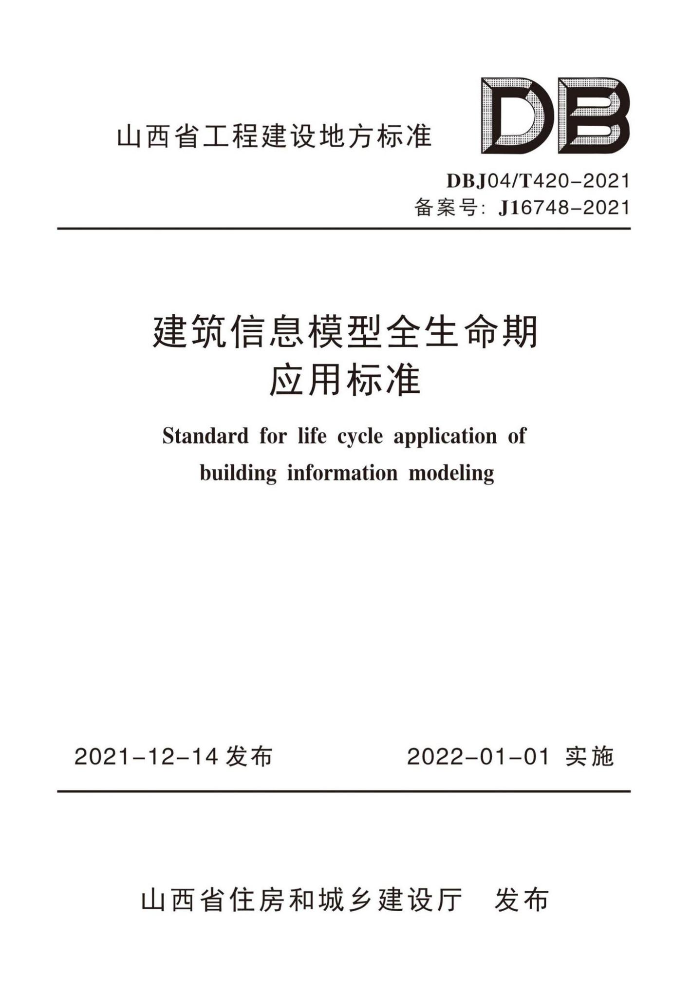 DBJ04/T420-2021--建筑信息模型全生命期应用标准