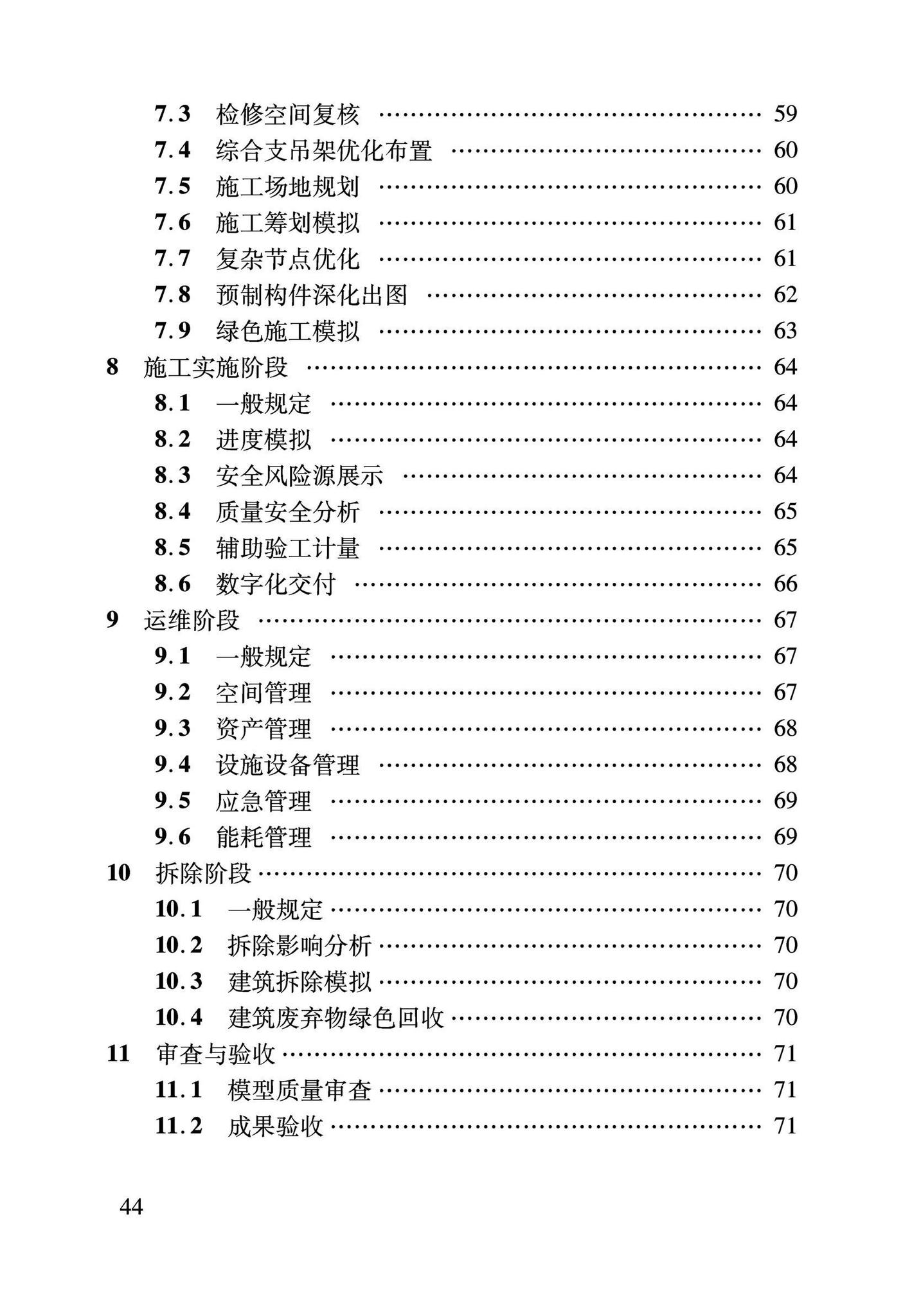 DBJ04/T420-2021--建筑信息模型全生命期应用标准