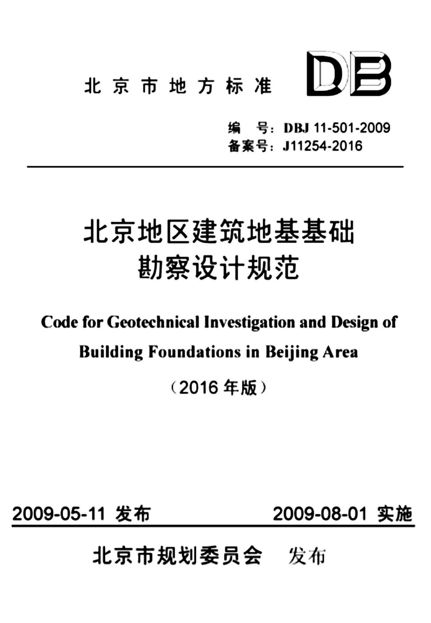 DBJ11-501-2009(2016年版)--北京地区建筑地基基础勘察设计规范(2016年版)