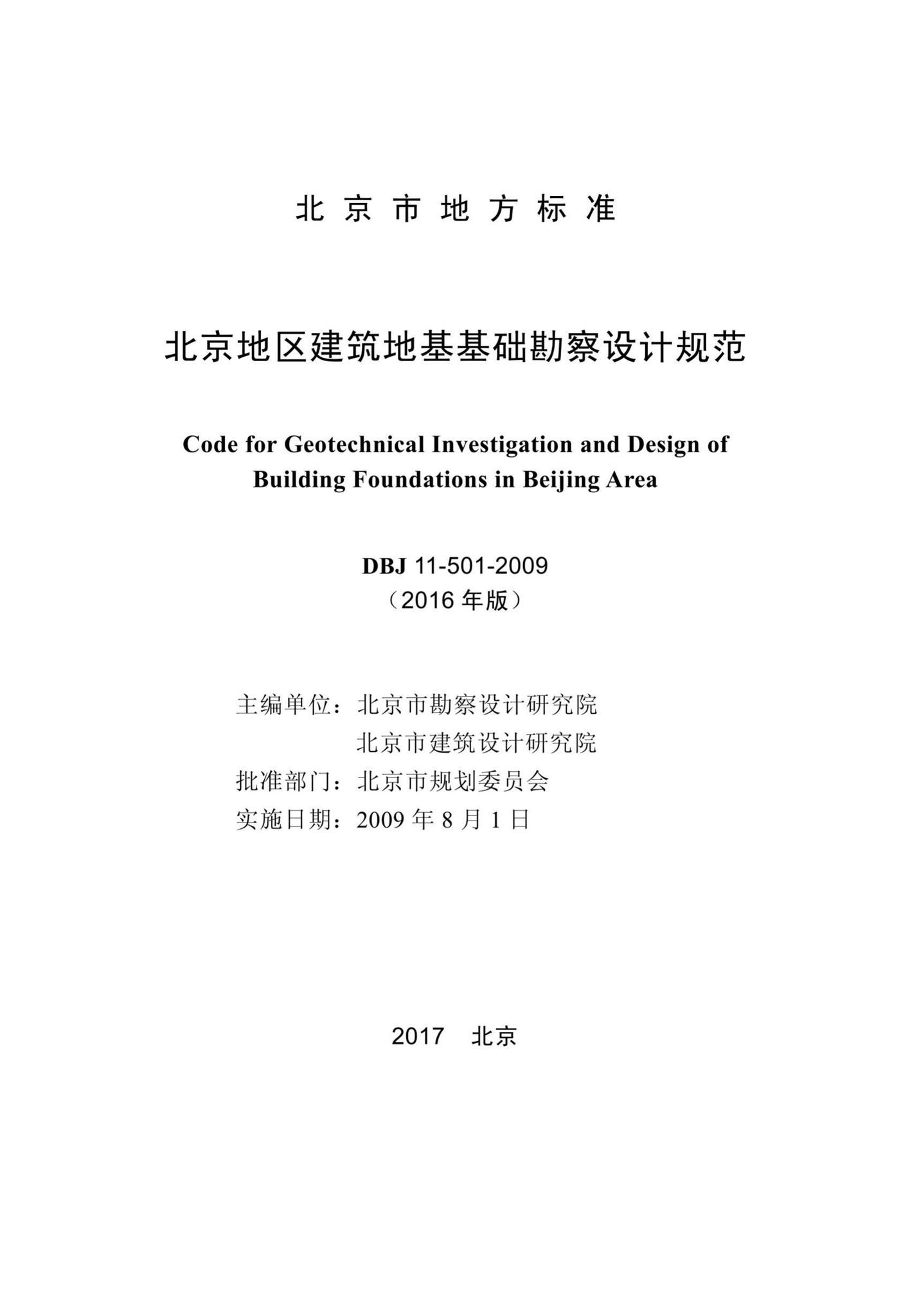 DBJ11-501-2009(2016年版)--北京地区建筑地基基础勘察设计规范(2016年版)