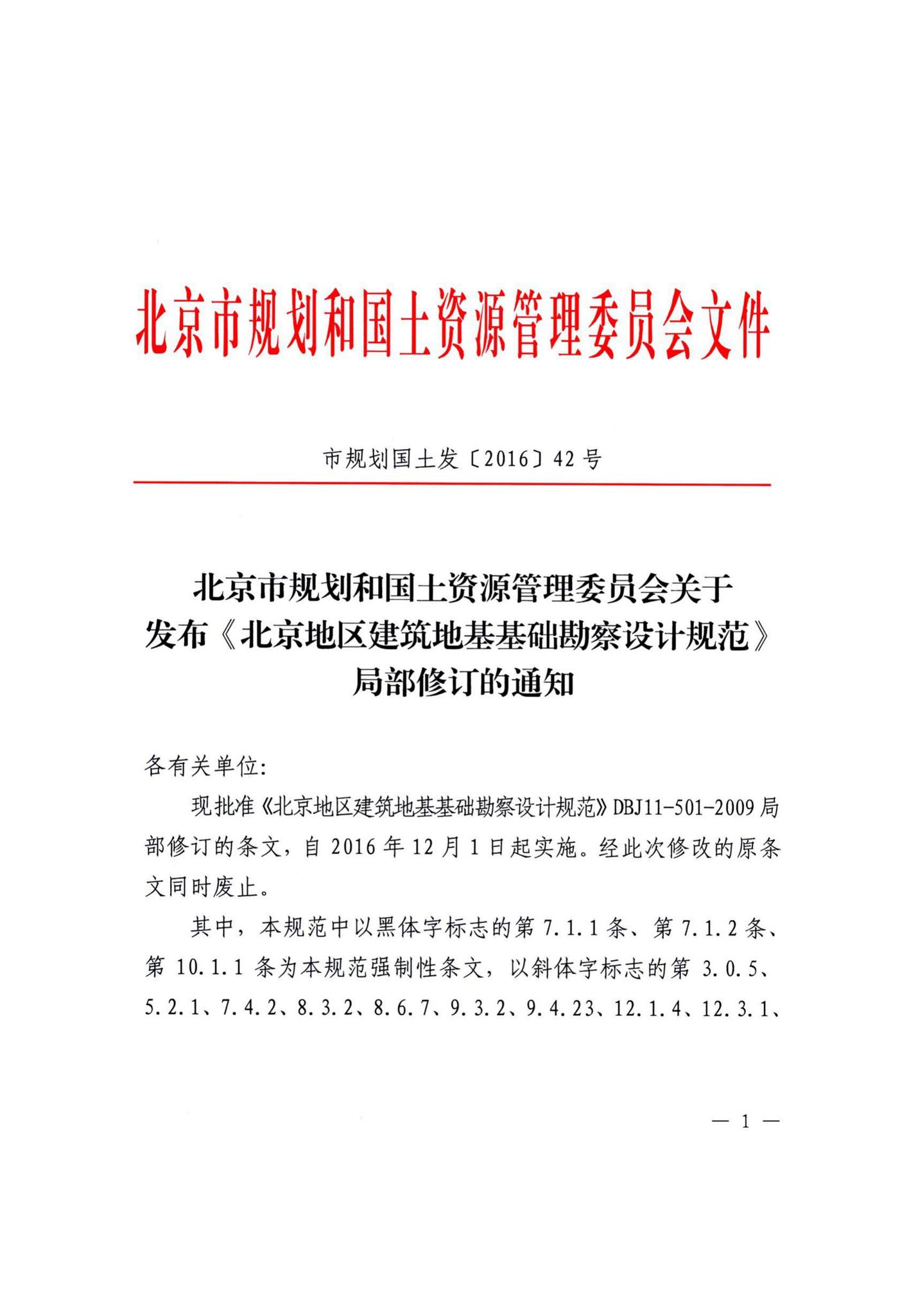 DBJ11-501-2009(2016年版)--北京地区建筑地基基础勘察设计规范(2016年版)