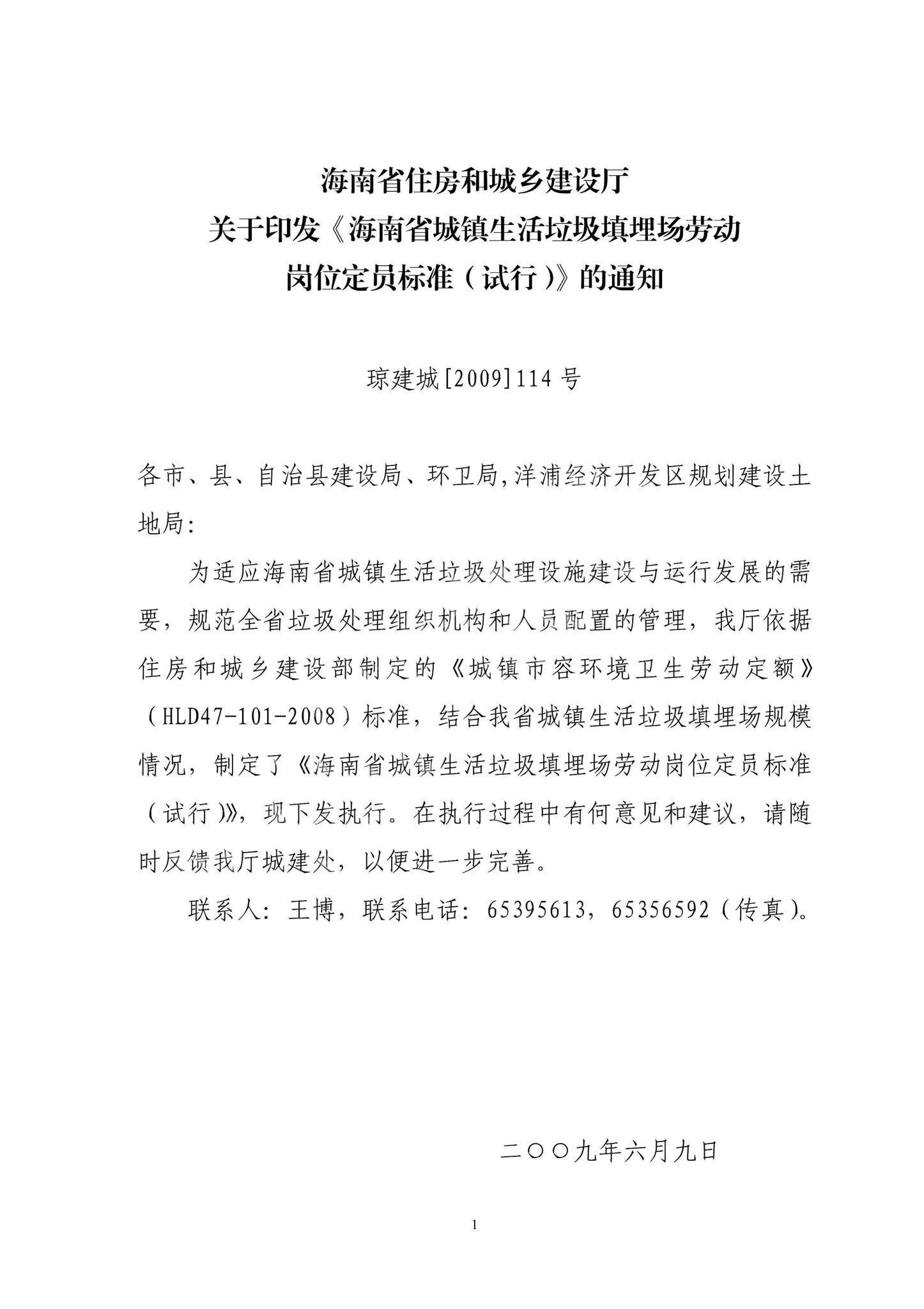 DBJ13-2009--海南省住房和城乡建设厅关于印发《海南省城镇生活垃圾填埋场劳动岗位定员标准(试行)》通知