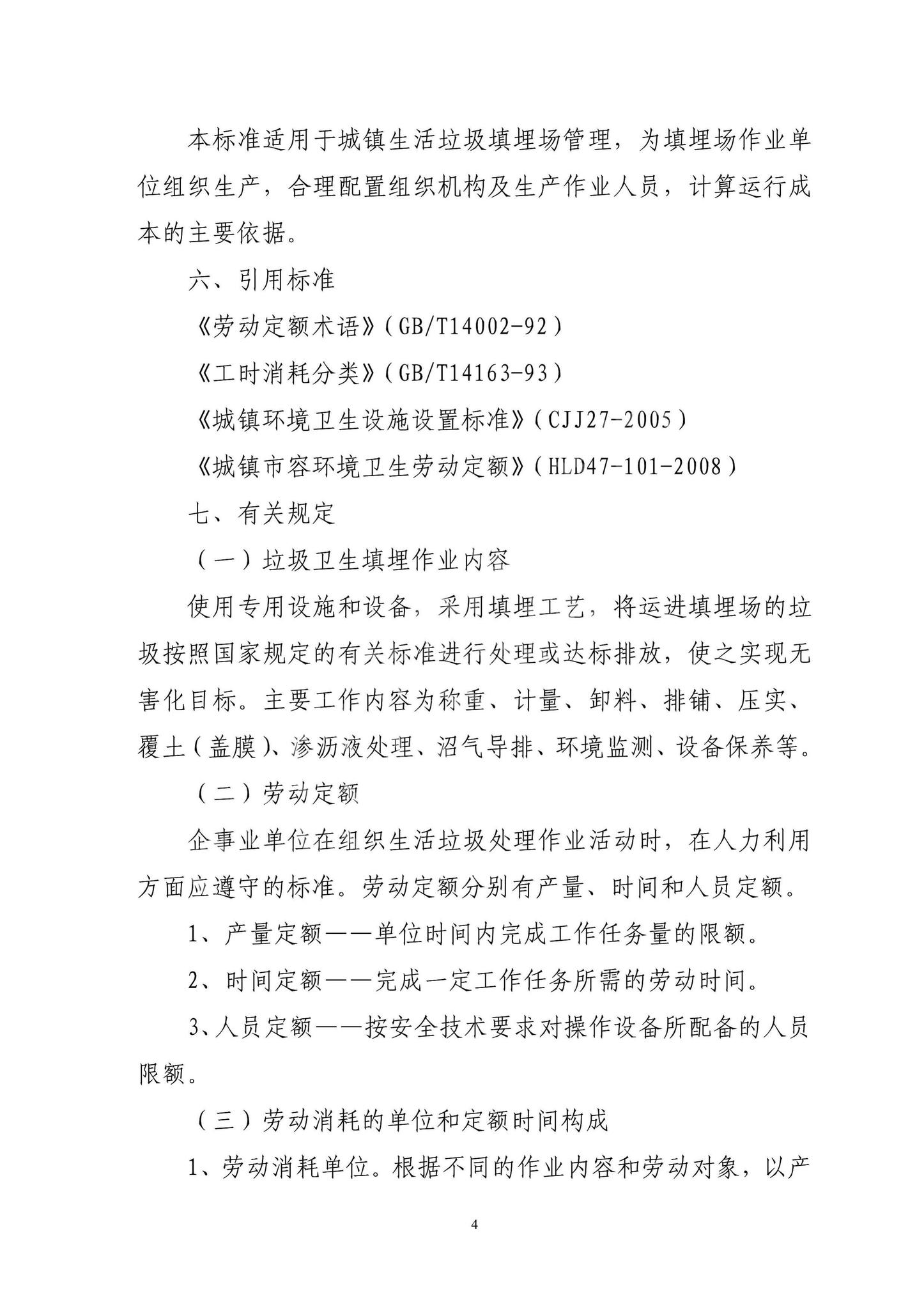 DBJ13-2009--海南省住房和城乡建设厅关于印发《海南省城镇生活垃圾填埋场劳动岗位定员标准(试行)》通知