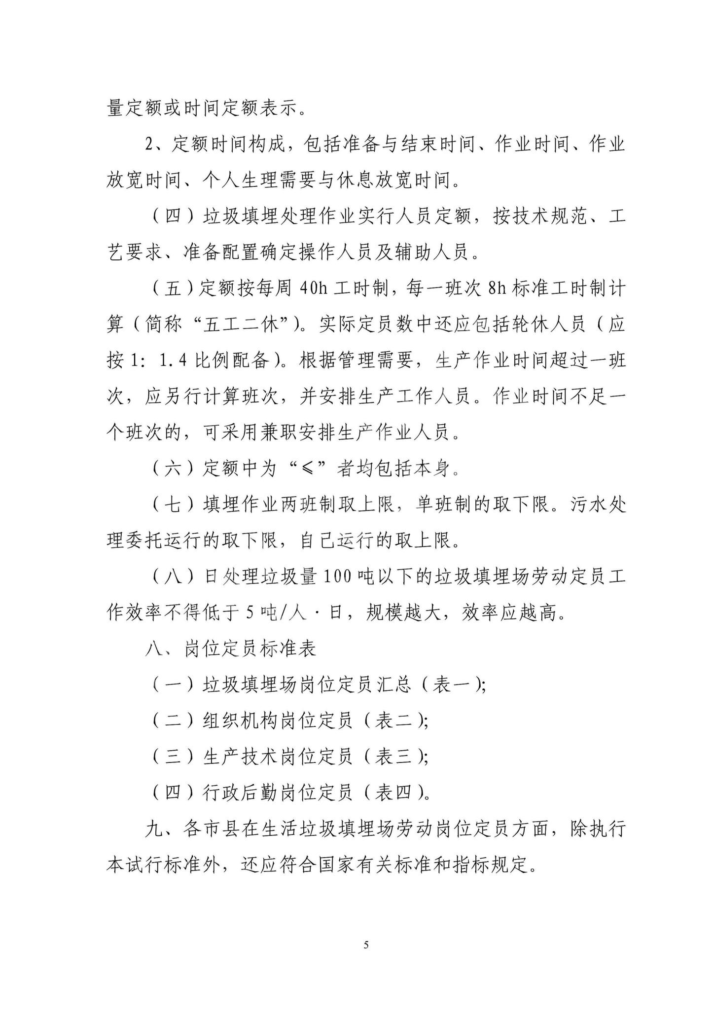 DBJ13-2009--海南省住房和城乡建设厅关于印发《海南省城镇生活垃圾填埋场劳动岗位定员标准(试行)》通知