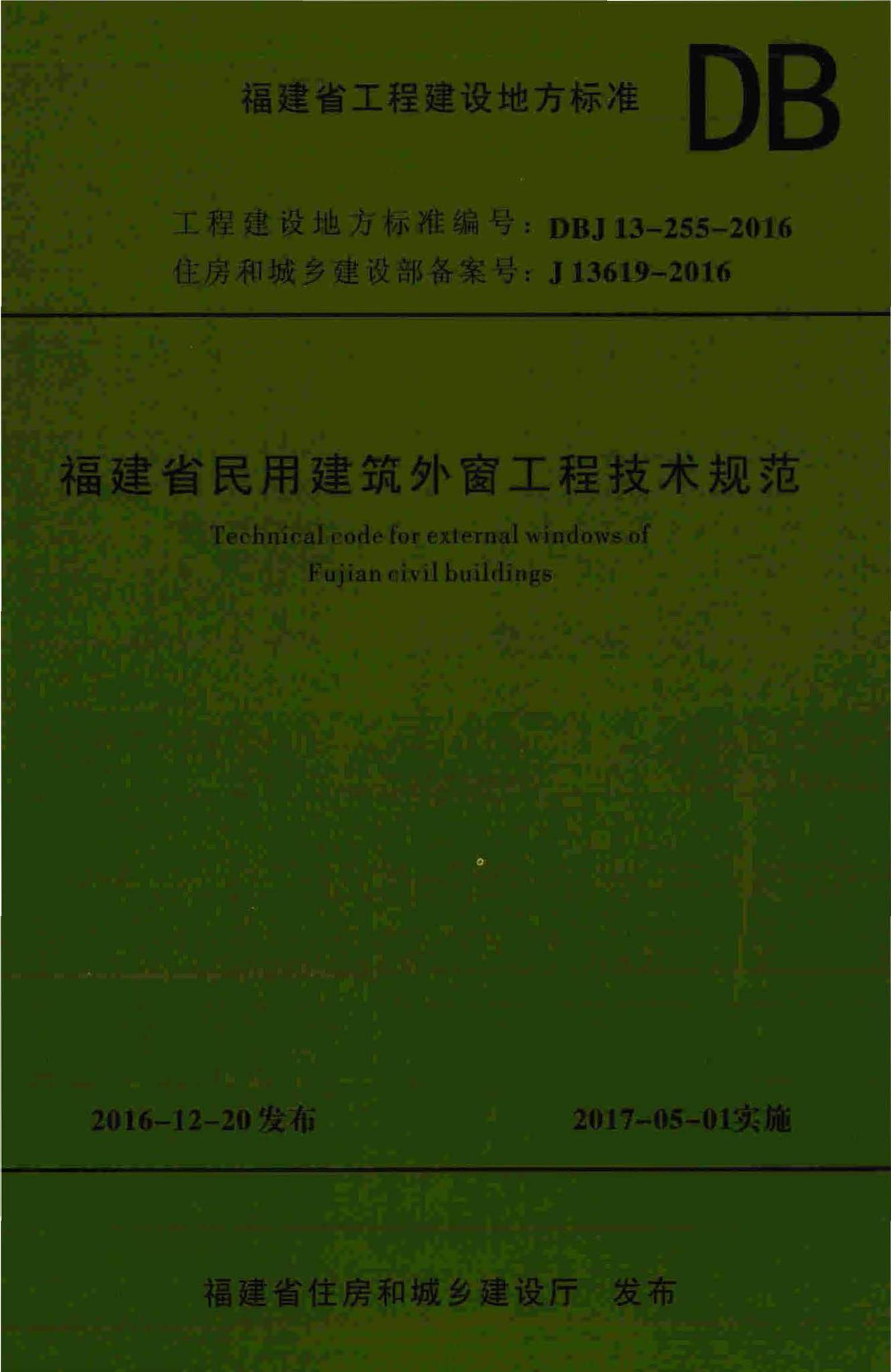 DBJ13-255-2016--福建省民用建筑外窗工程技术规范